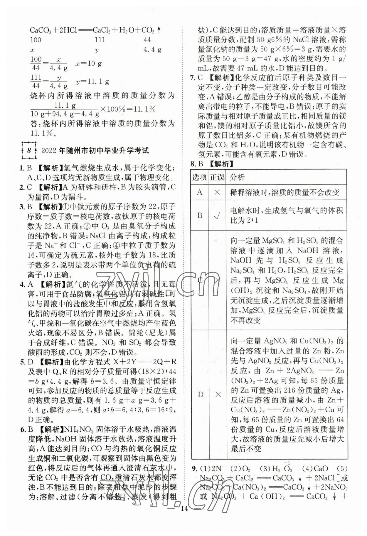 2023年智慧萬羽中考試題薈萃化學(xué)湖北中考 參考答案第14頁