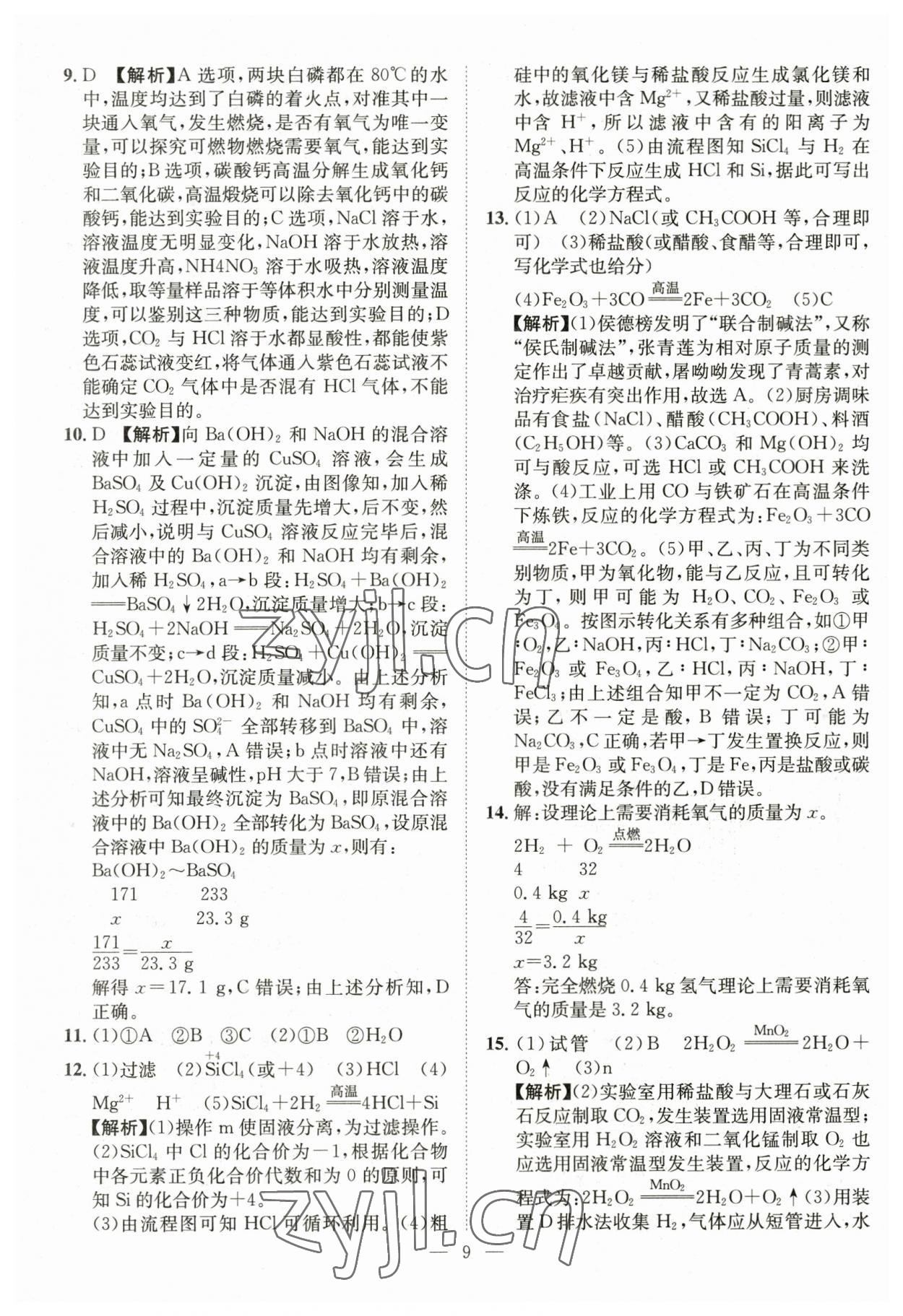 2023年智慧萬羽中考試題薈萃化學(xué)湖北中考 參考答案第9頁