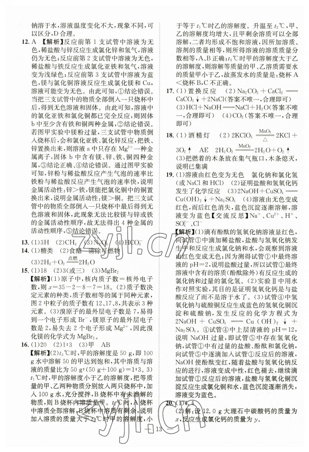 2023年智慧萬羽中考試題薈萃化學(xué)湖北中考 參考答案第13頁