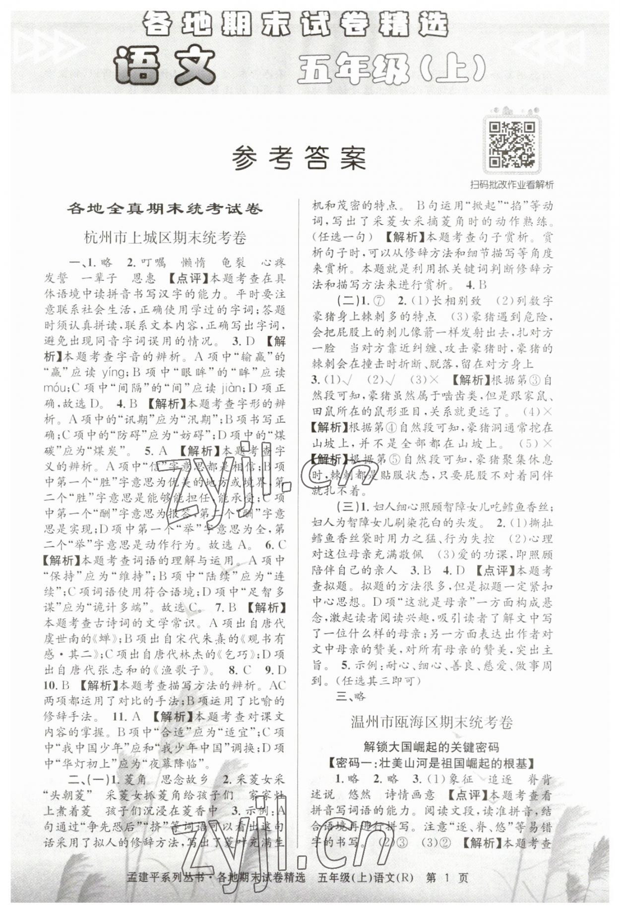 2022年孟建平各地期末試卷精選五年級(jí)語(yǔ)文上冊(cè)人教版 第1頁(yè)