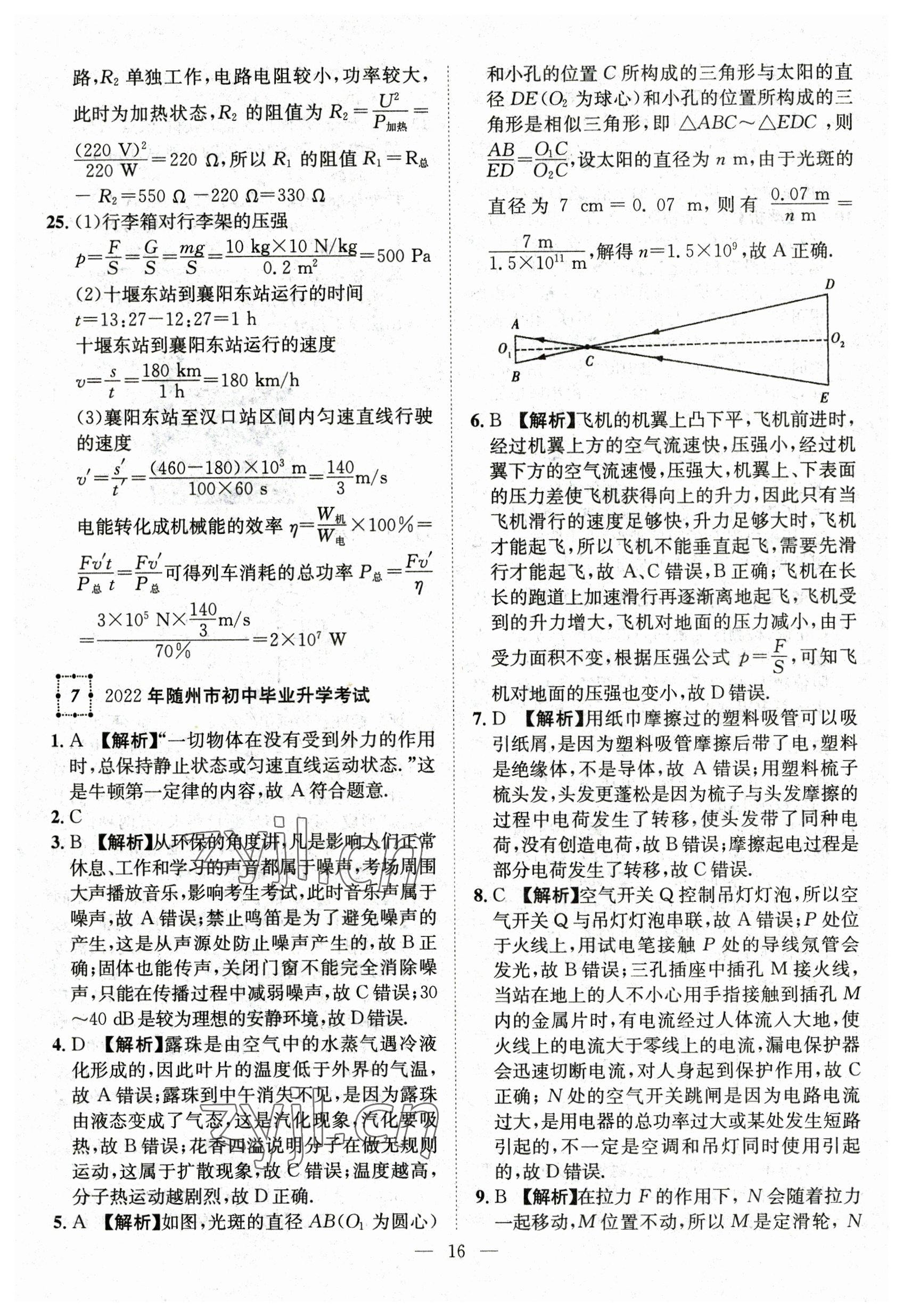 2023年智慧萬(wàn)羽中考試題薈萃物理湖北中考 參考答案第16頁(yè)