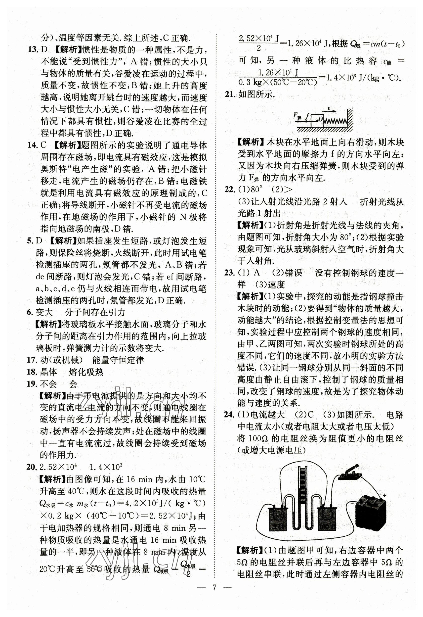 2023年智慧萬(wàn)羽中考試題薈萃物理湖北中考 參考答案第7頁(yè)