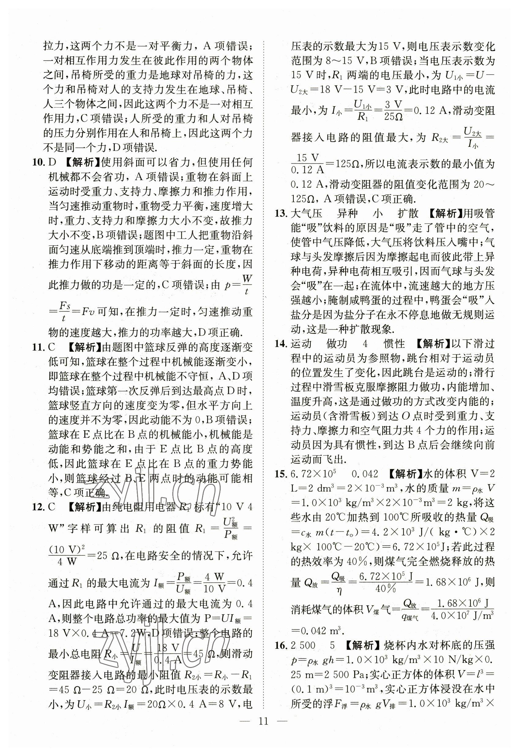 2023年智慧萬羽中考試題薈萃物理湖北中考 參考答案第11頁(yè)