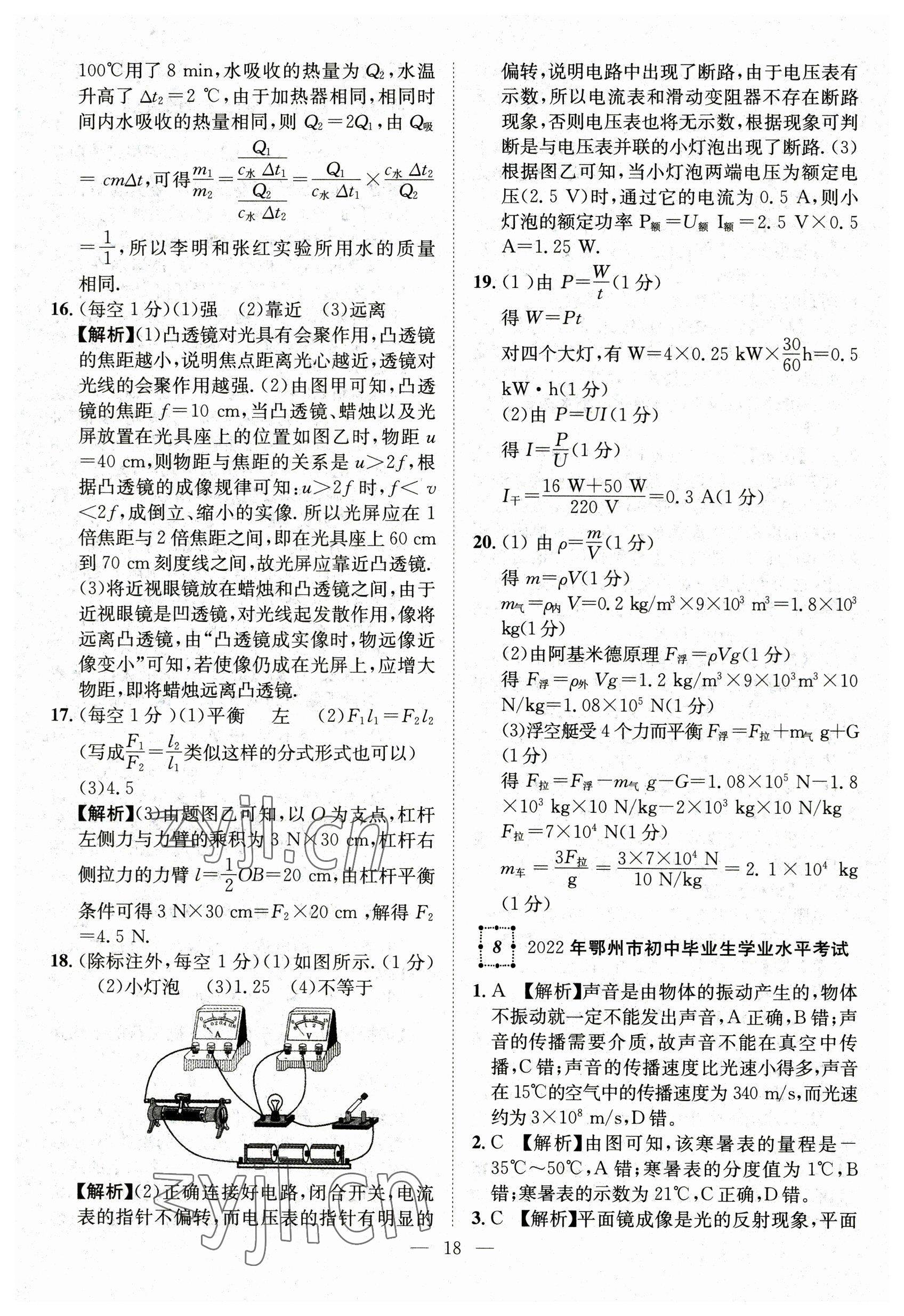 2023年智慧萬羽中考試題薈萃物理湖北中考 參考答案第18頁