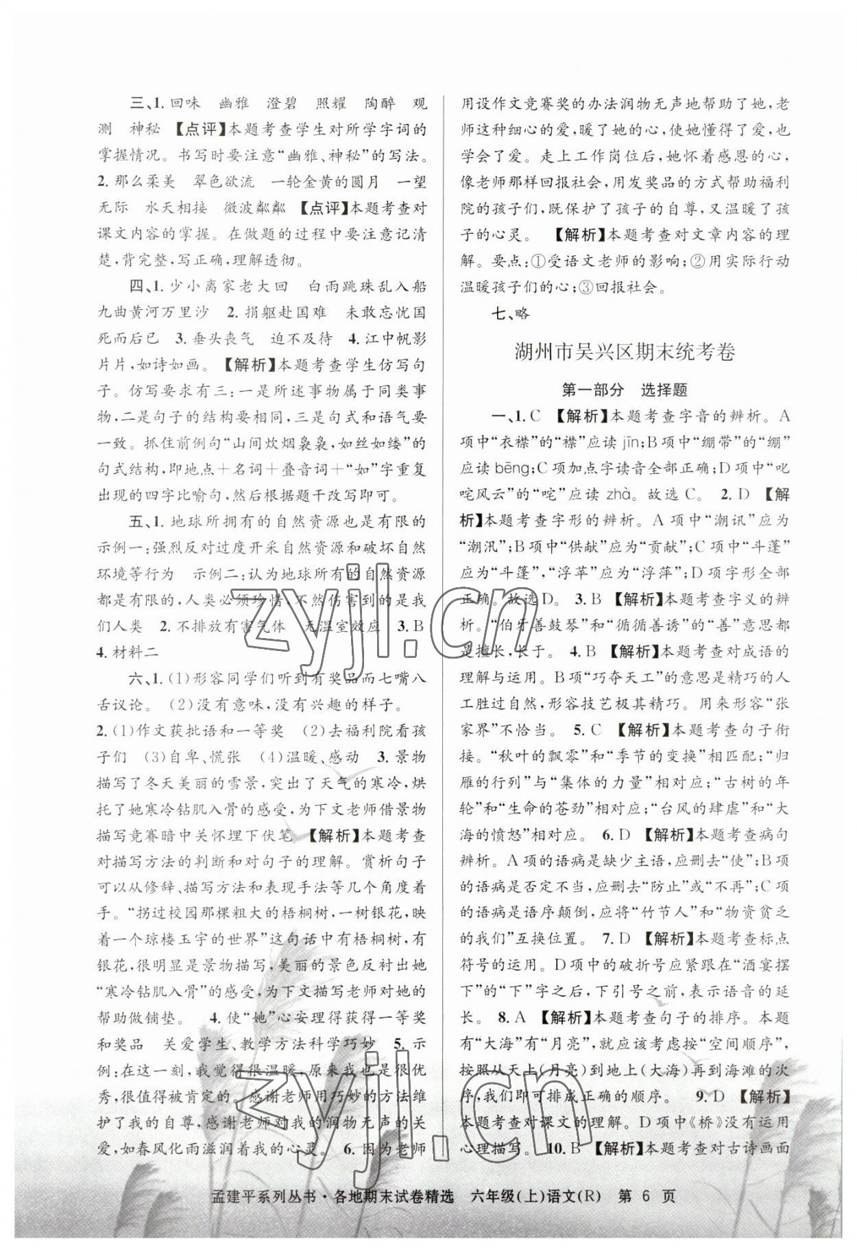 2022年孟建平各地期末試卷精選六年級(jí)語文上冊(cè)人教版 第6頁(yè)