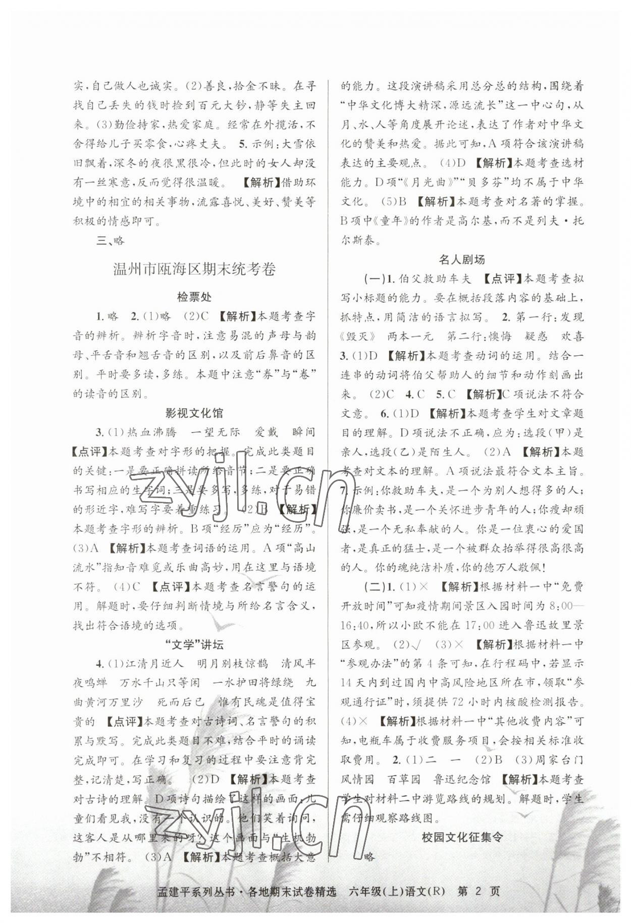 2022年孟建平各地期末試卷精選六年級(jí)語文上冊(cè)人教版 第2頁