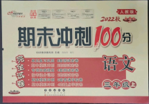 2022年期末沖刺100分完全試卷三年級(jí)語(yǔ)文上冊(cè)人教版