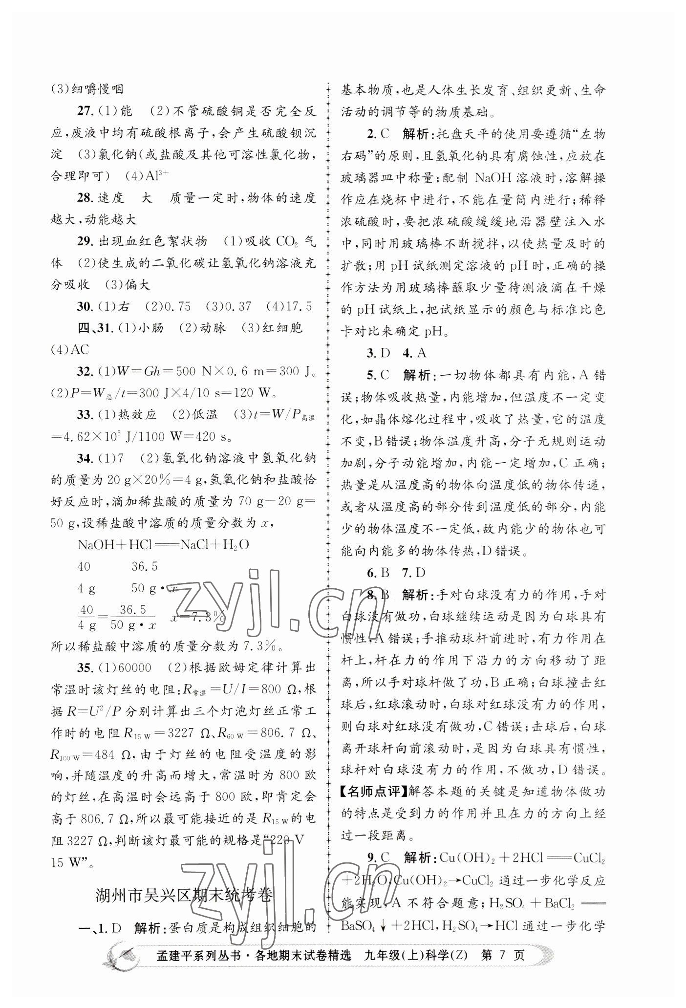 2022年孟建平各地期末試卷精選九年級科學上冊浙教版 第7頁