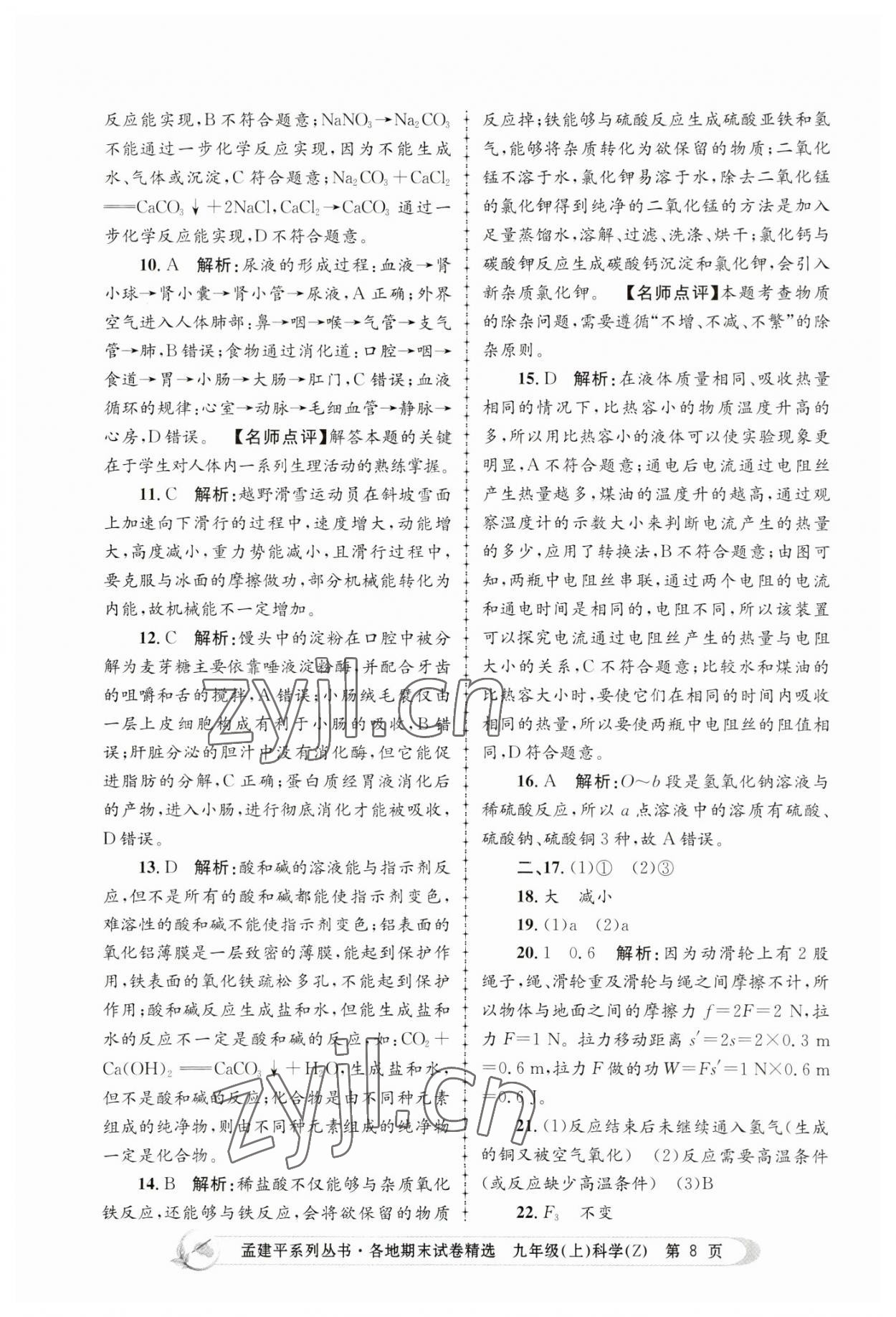 2022年孟建平各地期末試卷精選九年級科學(xué)上冊浙教版 第8頁