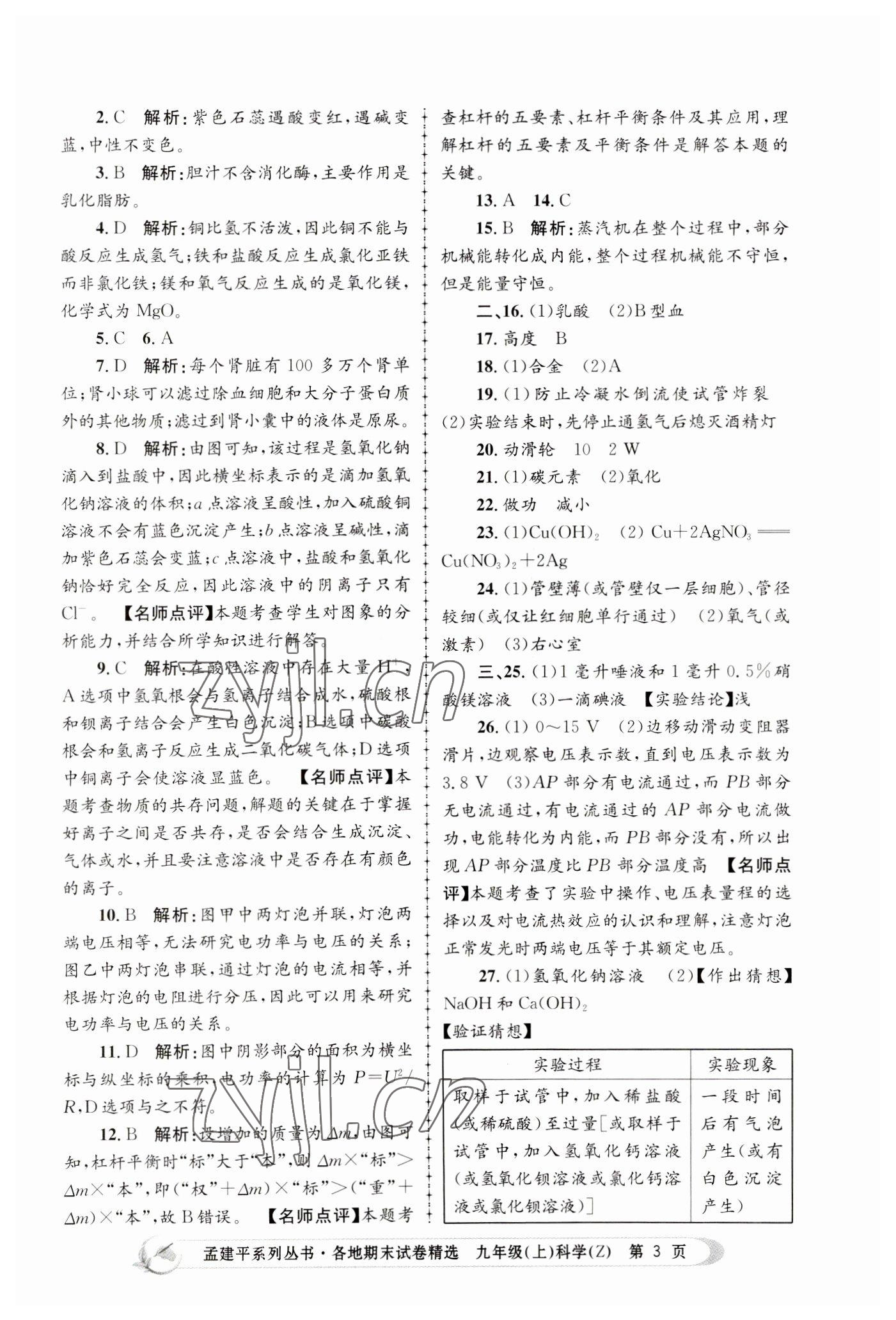 2022年孟建平各地期末試卷精選九年級科學(xué)上冊浙教版 第3頁