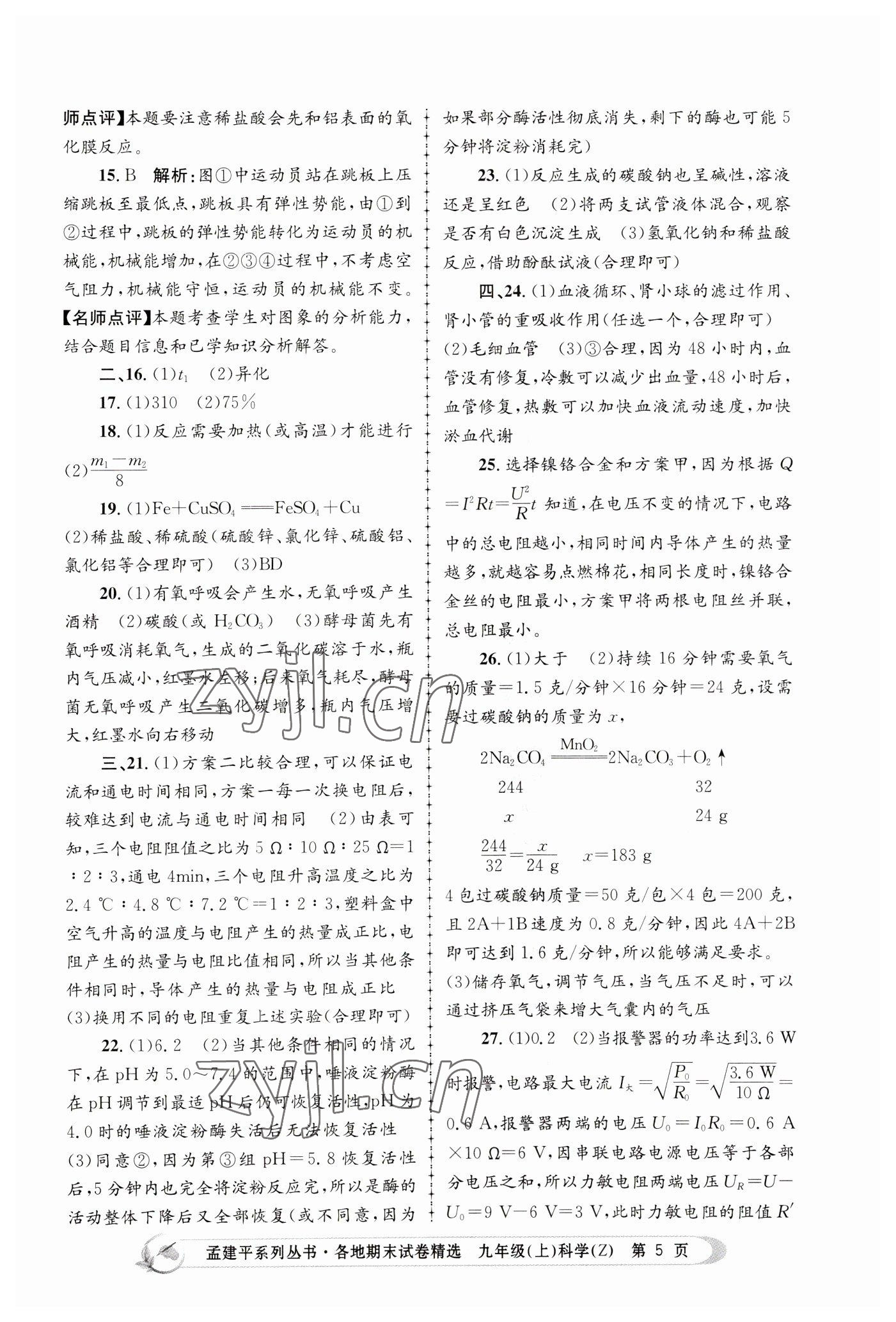 2022年孟建平各地期末試卷精選九年級(jí)科學(xué)上冊(cè)浙教版 第5頁