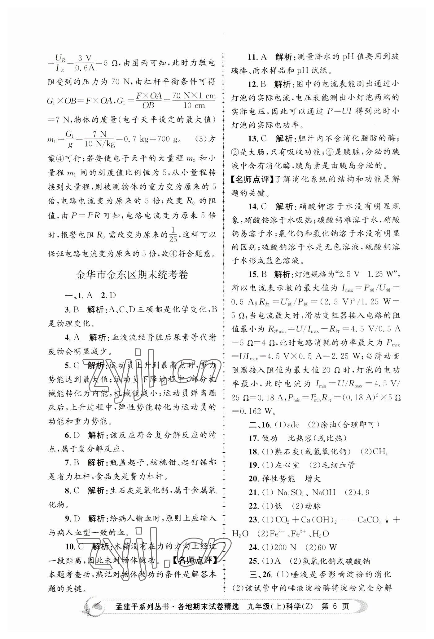 2022年孟建平各地期末試卷精選九年級科學(xué)上冊浙教版 第6頁