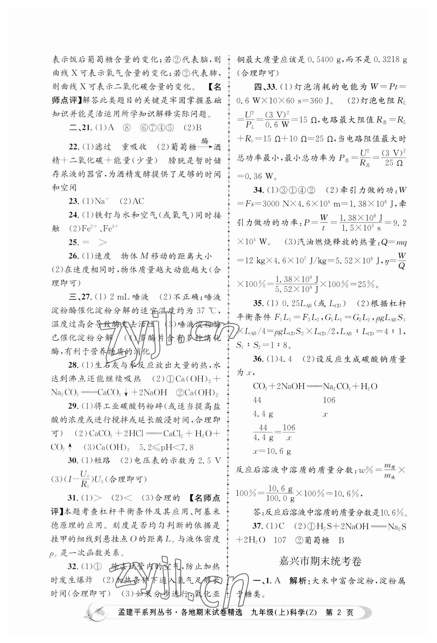 2022年孟建平各地期末試卷精選九年級科學(xué)上冊浙教版 第2頁