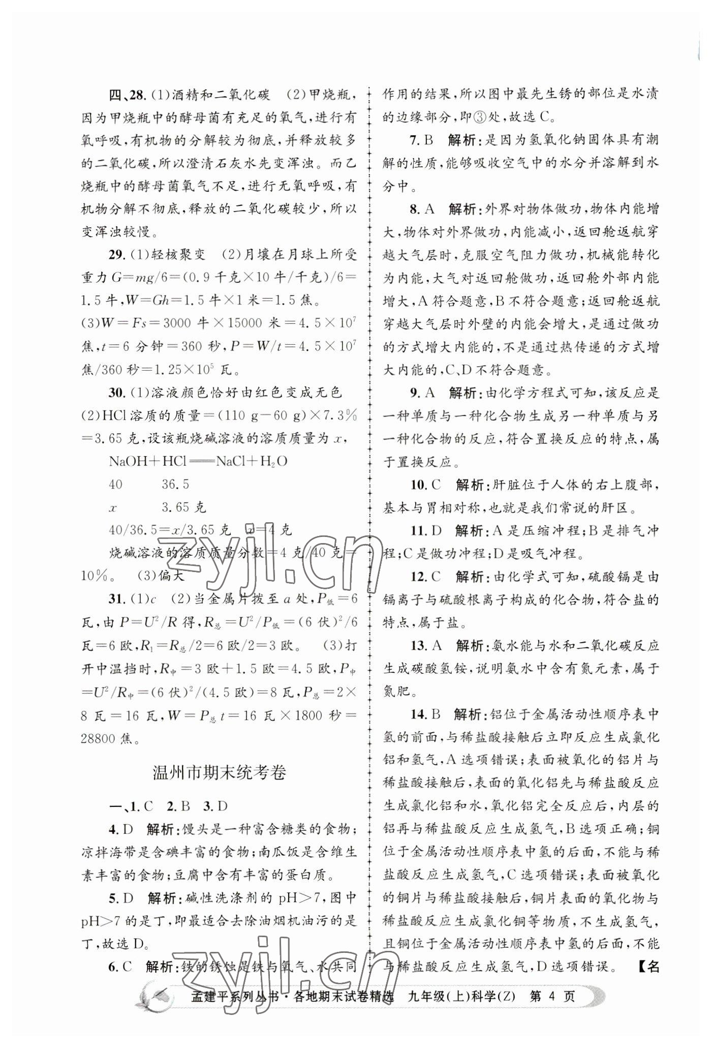 2022年孟建平各地期末試卷精選九年級科學(xué)上冊浙教版 第4頁