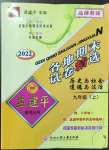 2022年孟建平各地期末试卷精选九年级历史与社会道德与法治上册人教版