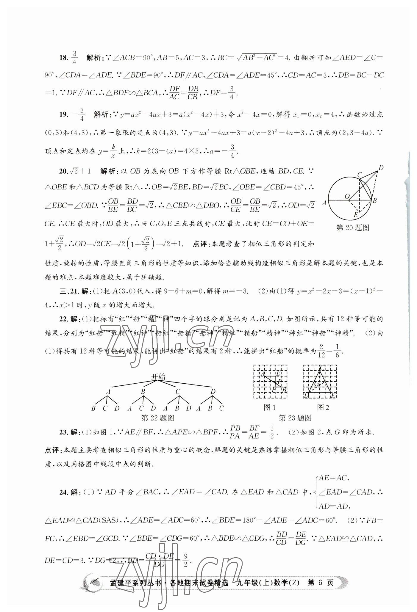 2022年孟建平各地期末试卷精选九年级数学上册浙教版 第6页