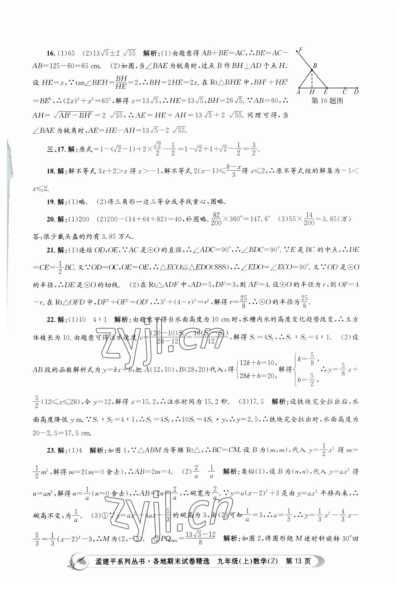 2022年孟建平各地期末试卷精选九年级数学上册浙教版 第13页