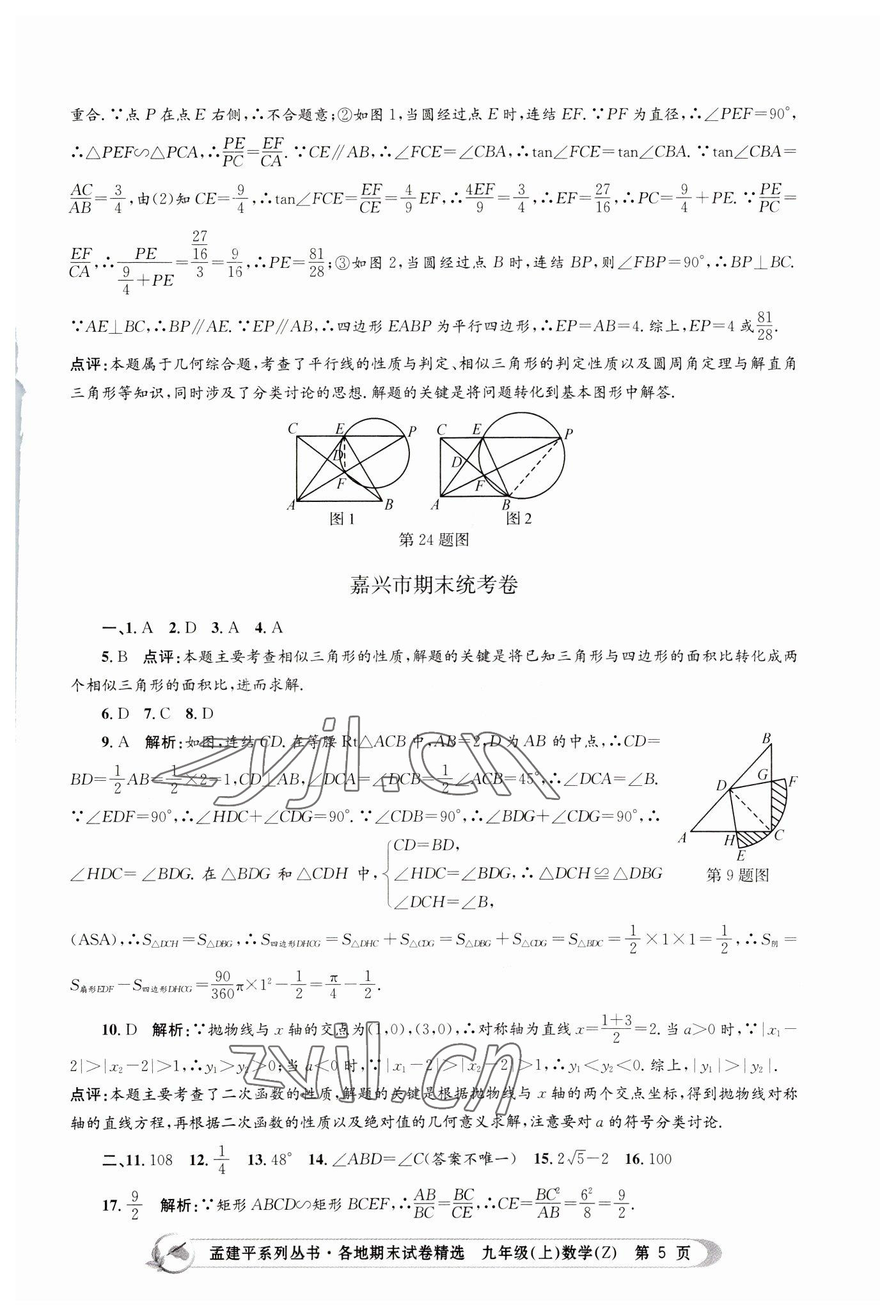 2022年孟建平各地期末试卷精选九年级数学上册浙教版 第5页