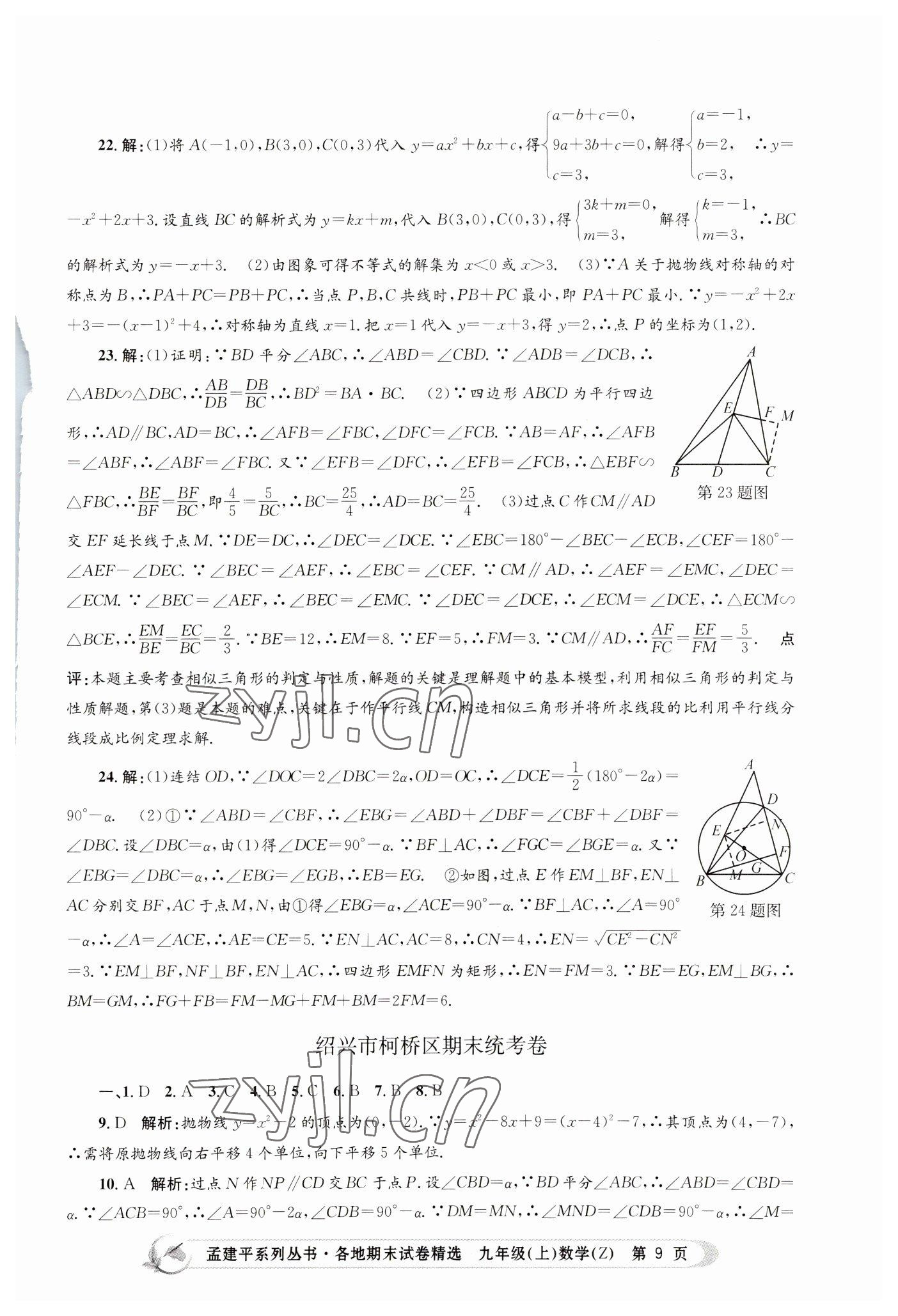 2022年孟建平各地期末试卷精选九年级数学上册浙教版 第9页