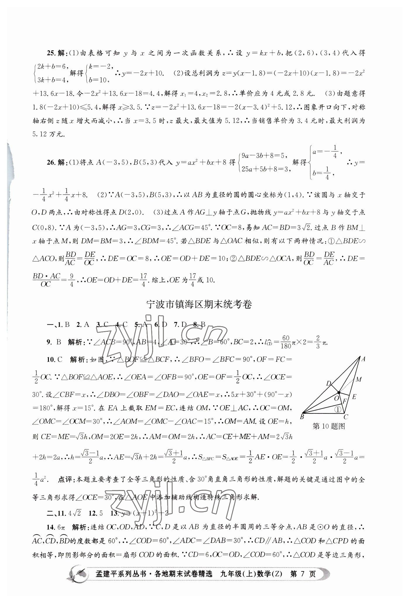 2022年孟建平各地期末试卷精选九年级数学上册浙教版 第7页