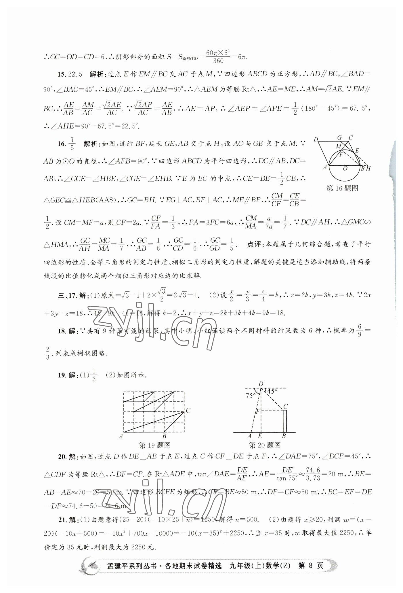 2022年孟建平各地期末试卷精选九年级数学上册浙教版 第8页