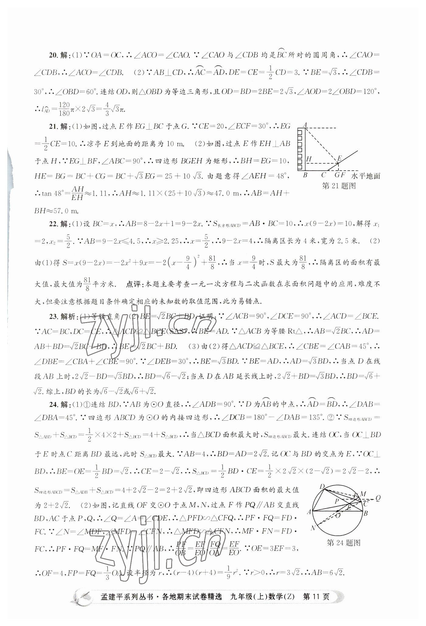 2022年孟建平各地期末试卷精选九年级数学上册浙教版 第11页