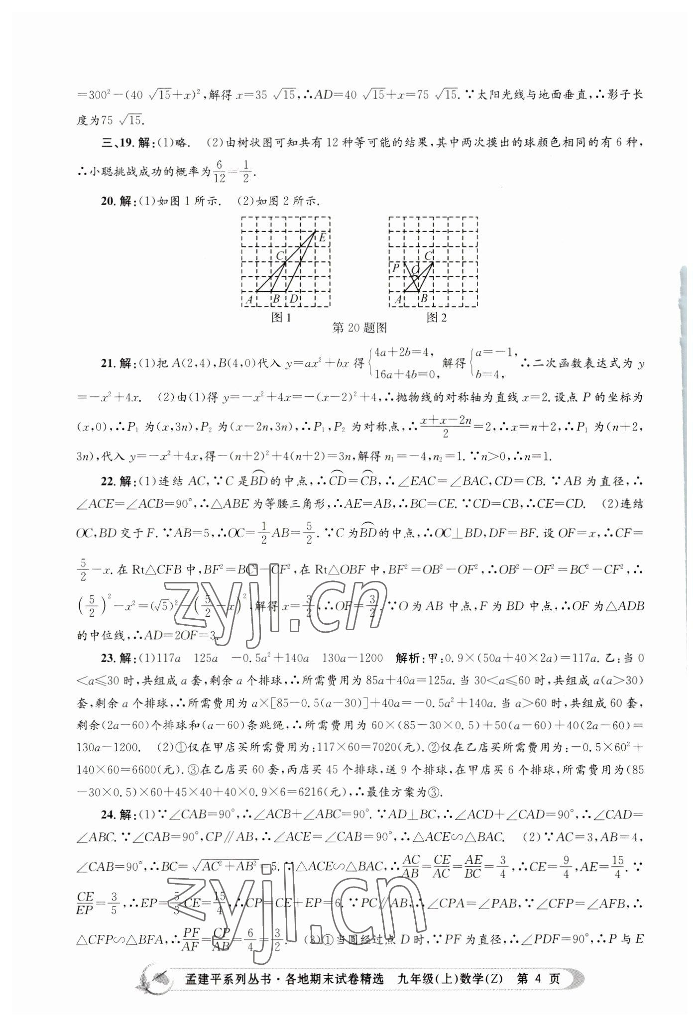 2022年孟建平各地期末试卷精选九年级数学上册浙教版 第4页