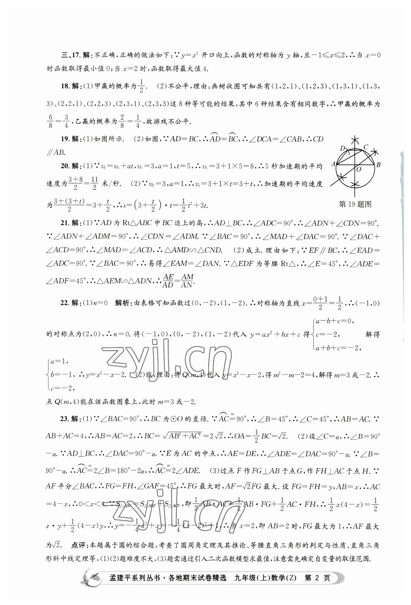 2022年孟建平各地期末试卷精选九年级数学上册浙教版 第2页