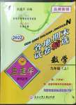 2022年孟建平各地期末試卷精選九年級(jí)數(shù)學(xué)上冊(cè)浙教版