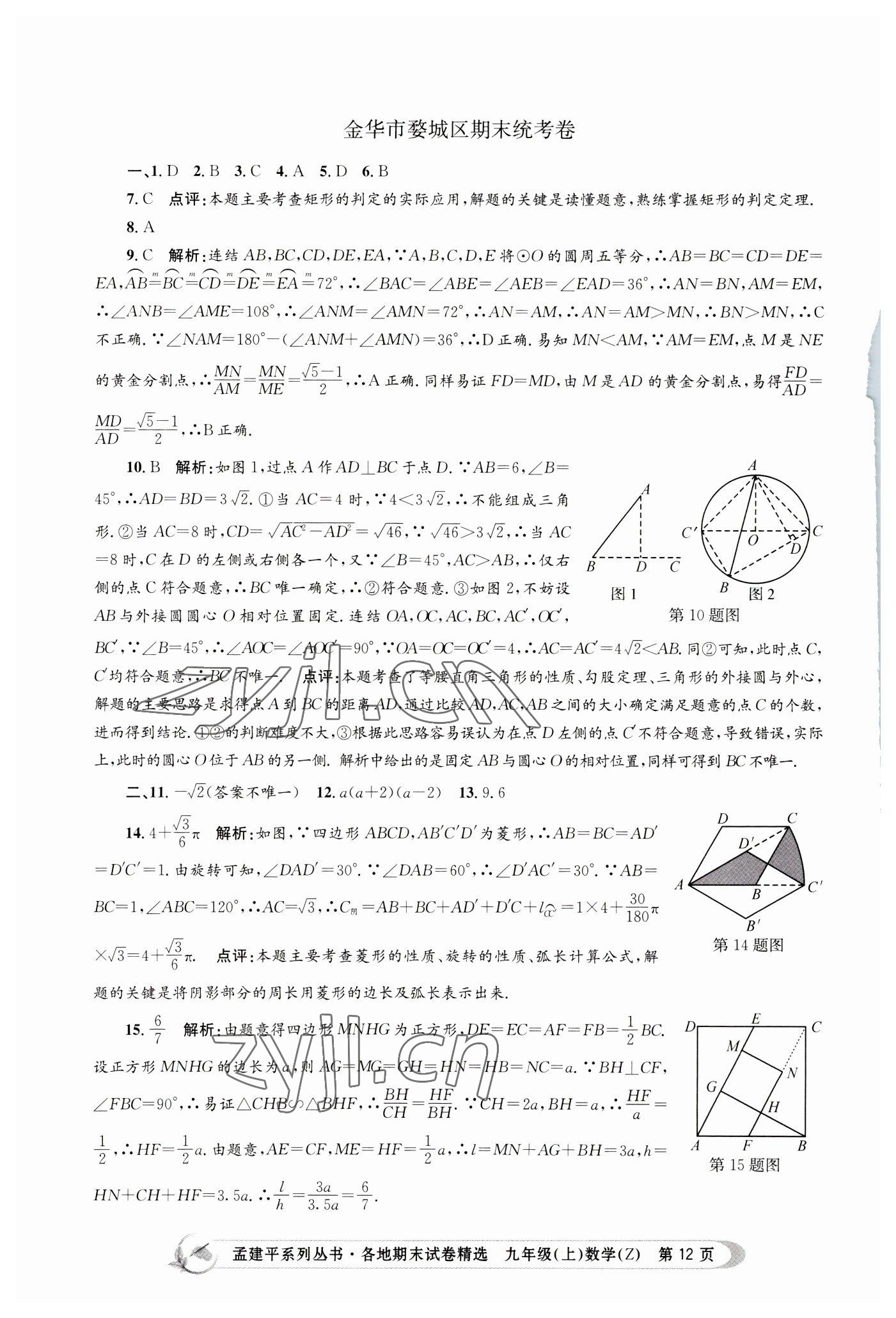 2022年孟建平各地期末试卷精选九年级数学上册浙教版 第12页