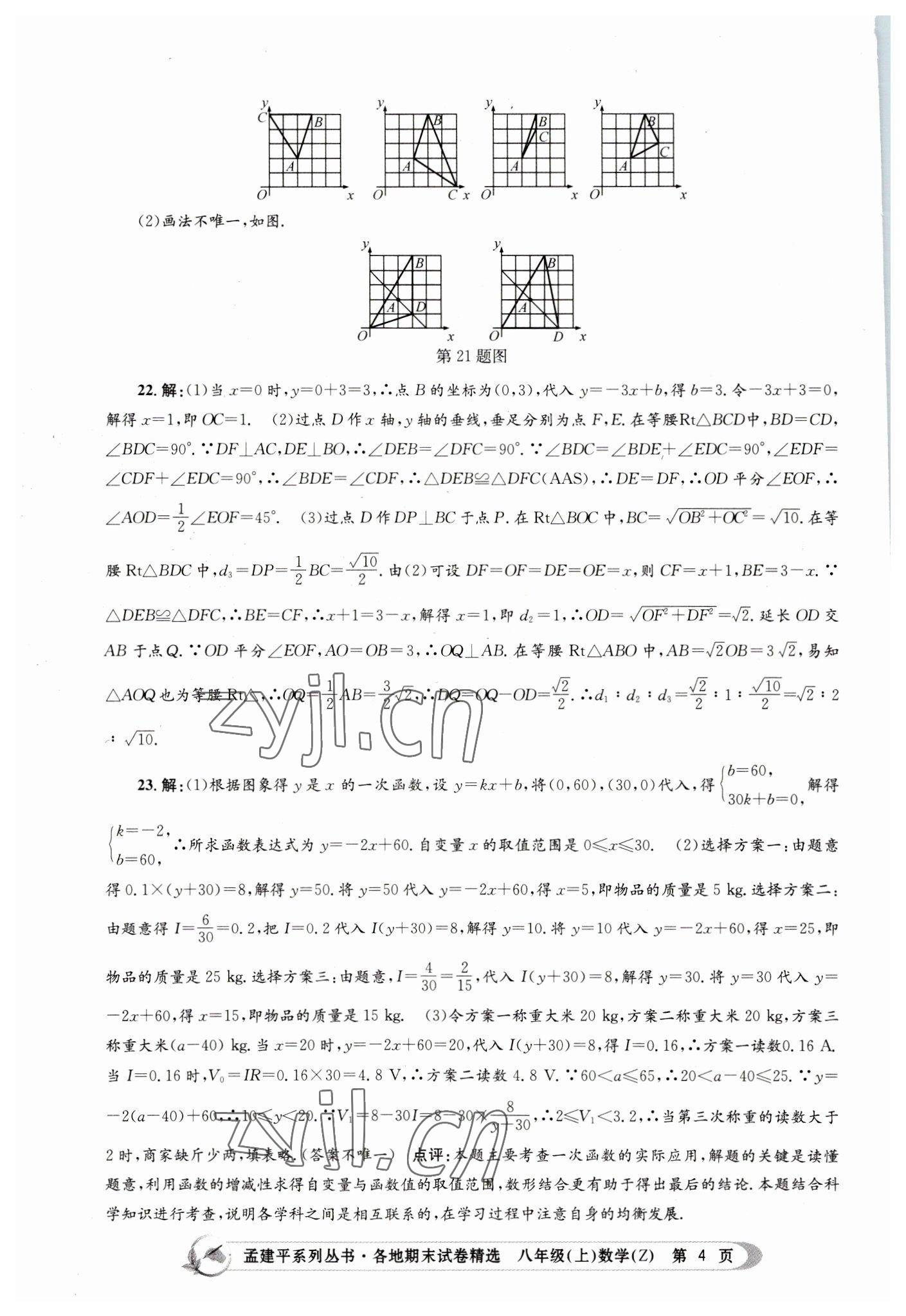 2022年孟建平各地期末試卷精選八年級數(shù)學上冊浙教版 第4頁