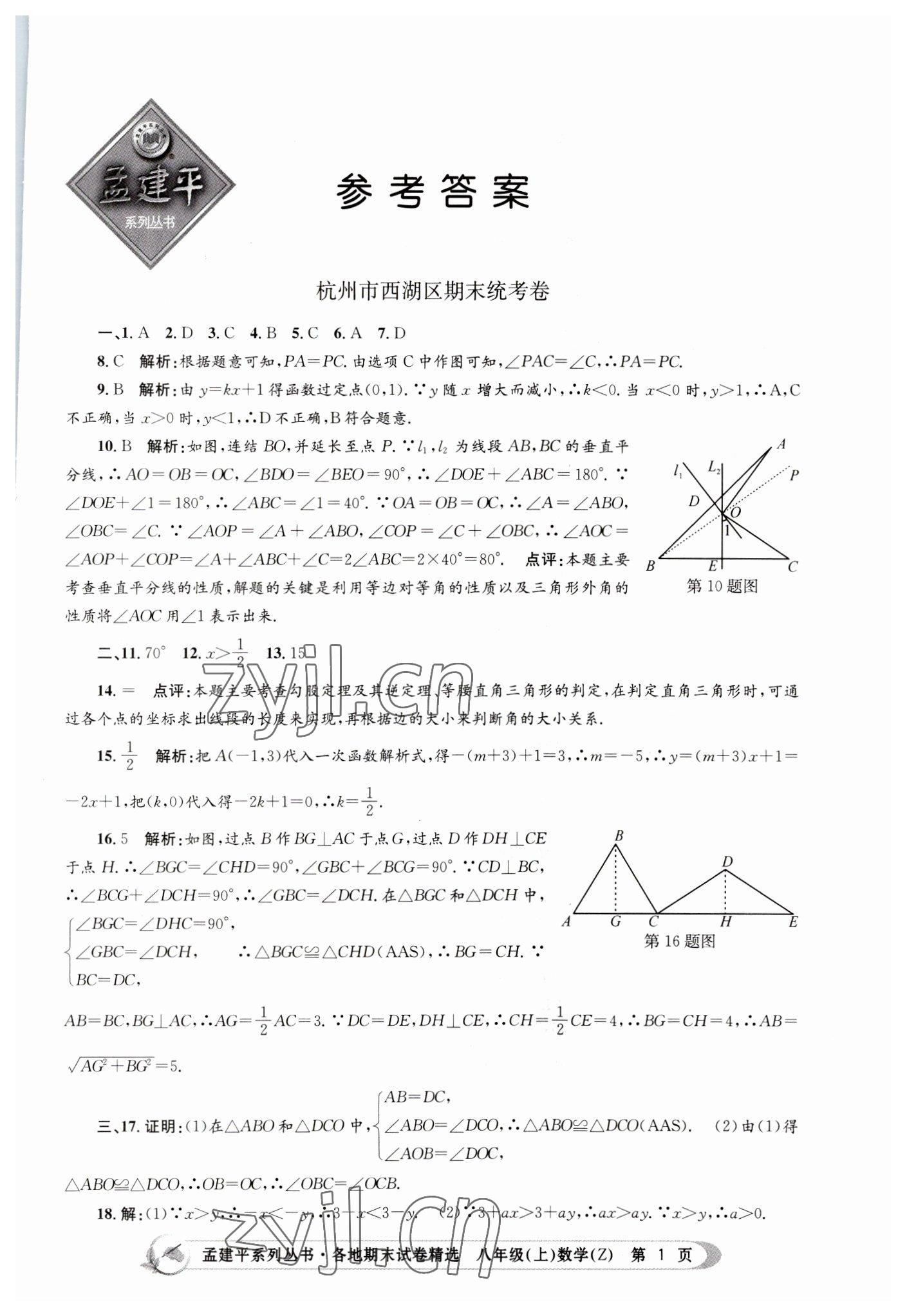 2022年孟建平各地期末試卷精選八年級(jí)數(shù)學(xué)上冊浙教版 第1頁