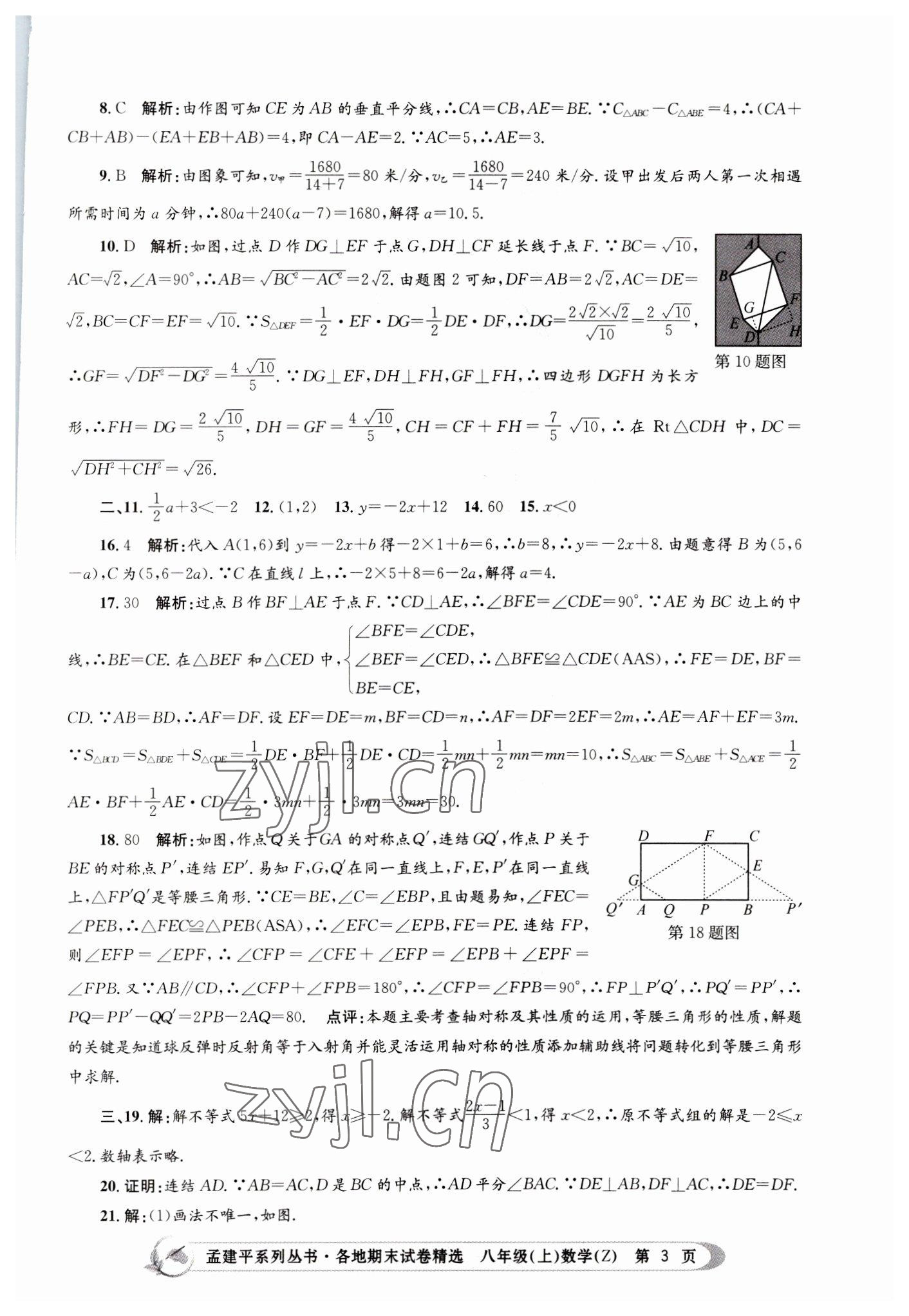 2022年孟建平各地期末試卷精選八年級(jí)數(shù)學(xué)上冊(cè)浙教版 第3頁(yè)