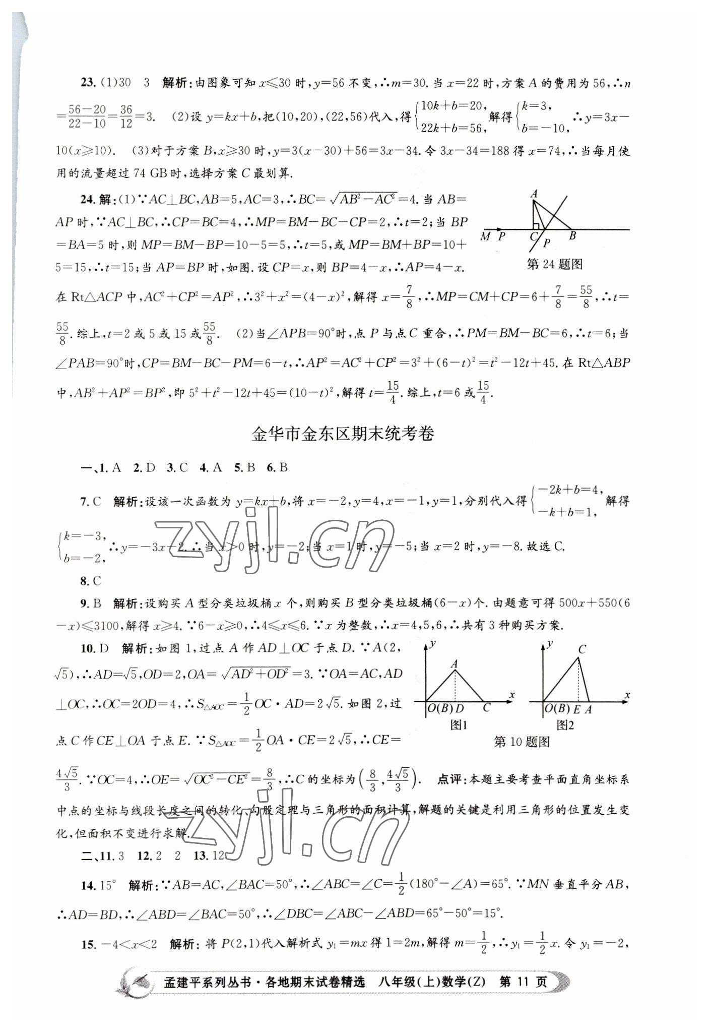 2022年孟建平各地期末試卷精選八年級數(shù)學上冊浙教版 第11頁