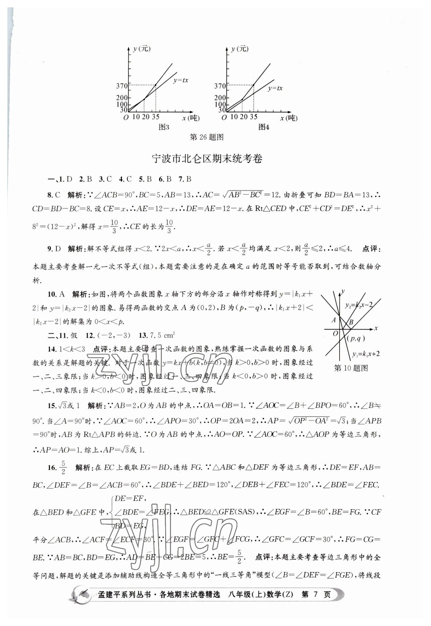 2022年孟建平各地期末試卷精選八年級數(shù)學(xué)上冊浙教版 第7頁