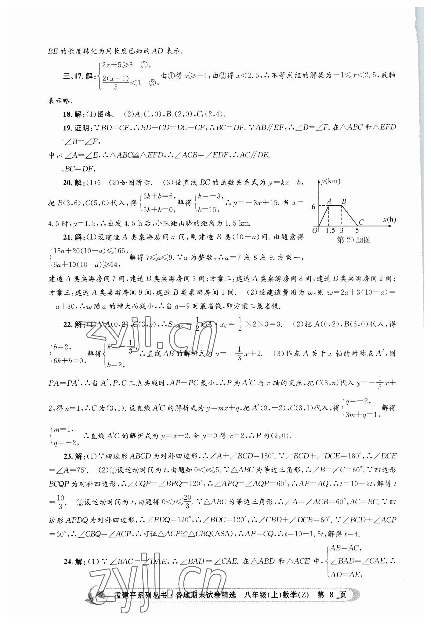 2022年孟建平各地期末試卷精選八年級數(shù)學(xué)上冊浙教版 第8頁