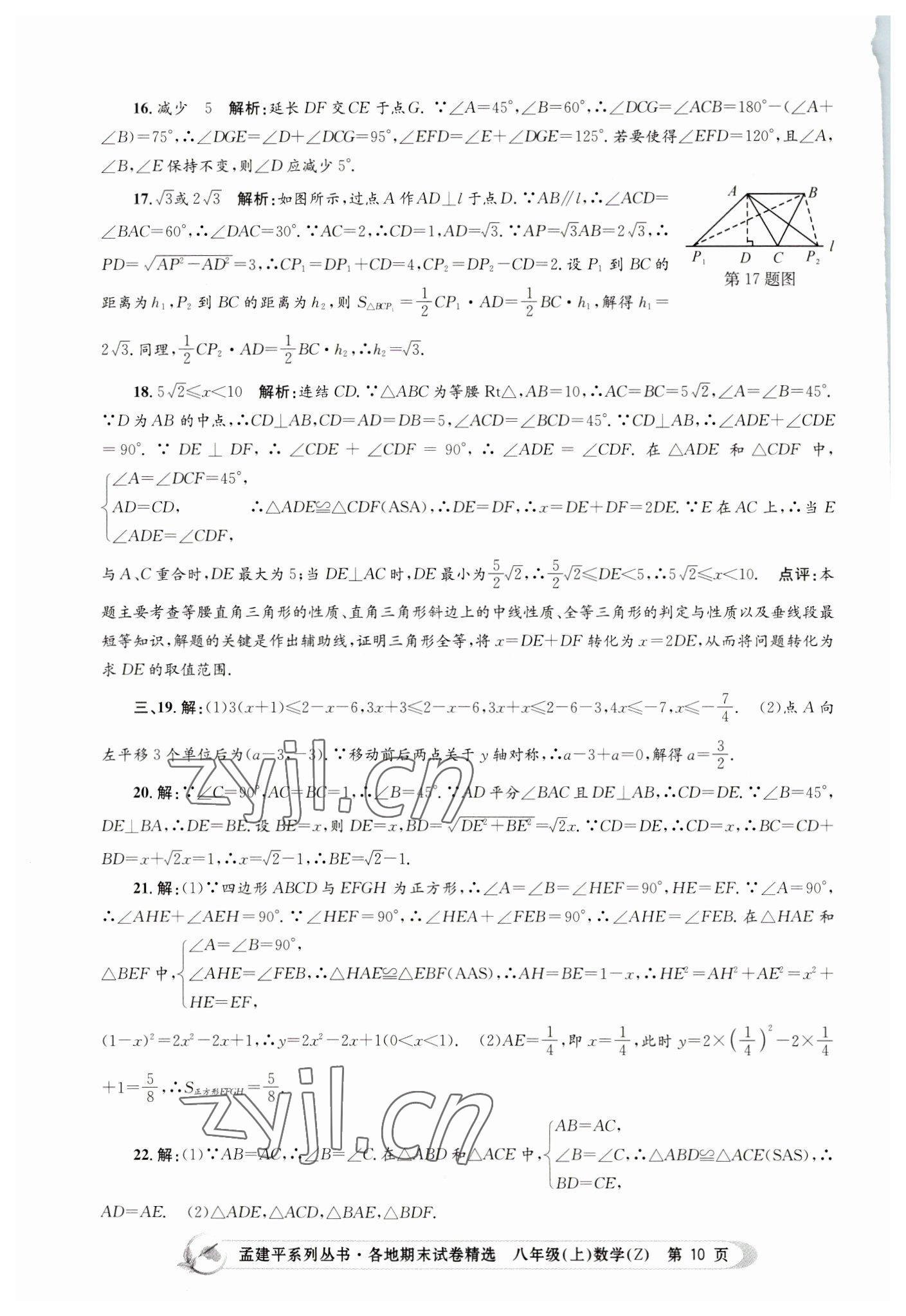 2022年孟建平各地期末試卷精選八年級數(shù)學上冊浙教版 第10頁