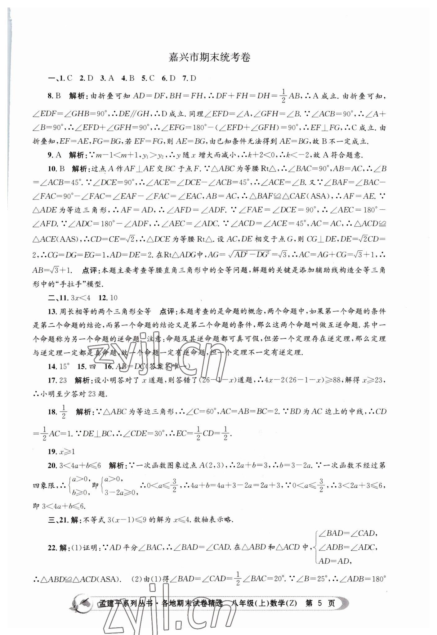 2022年孟建平各地期末試卷精選八年級(jí)數(shù)學(xué)上冊(cè)浙教版 第5頁(yè)