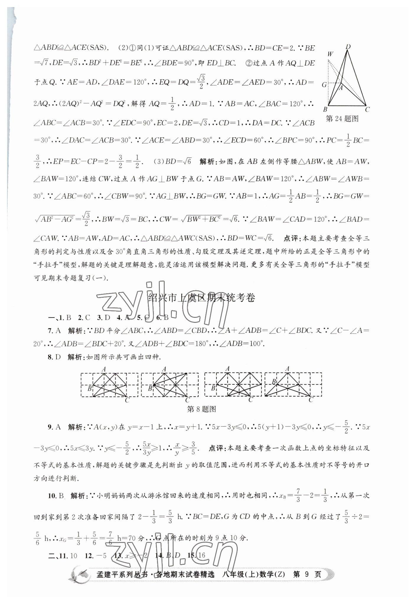 2022年孟建平各地期末試卷精選八年級數(shù)學上冊浙教版 第9頁