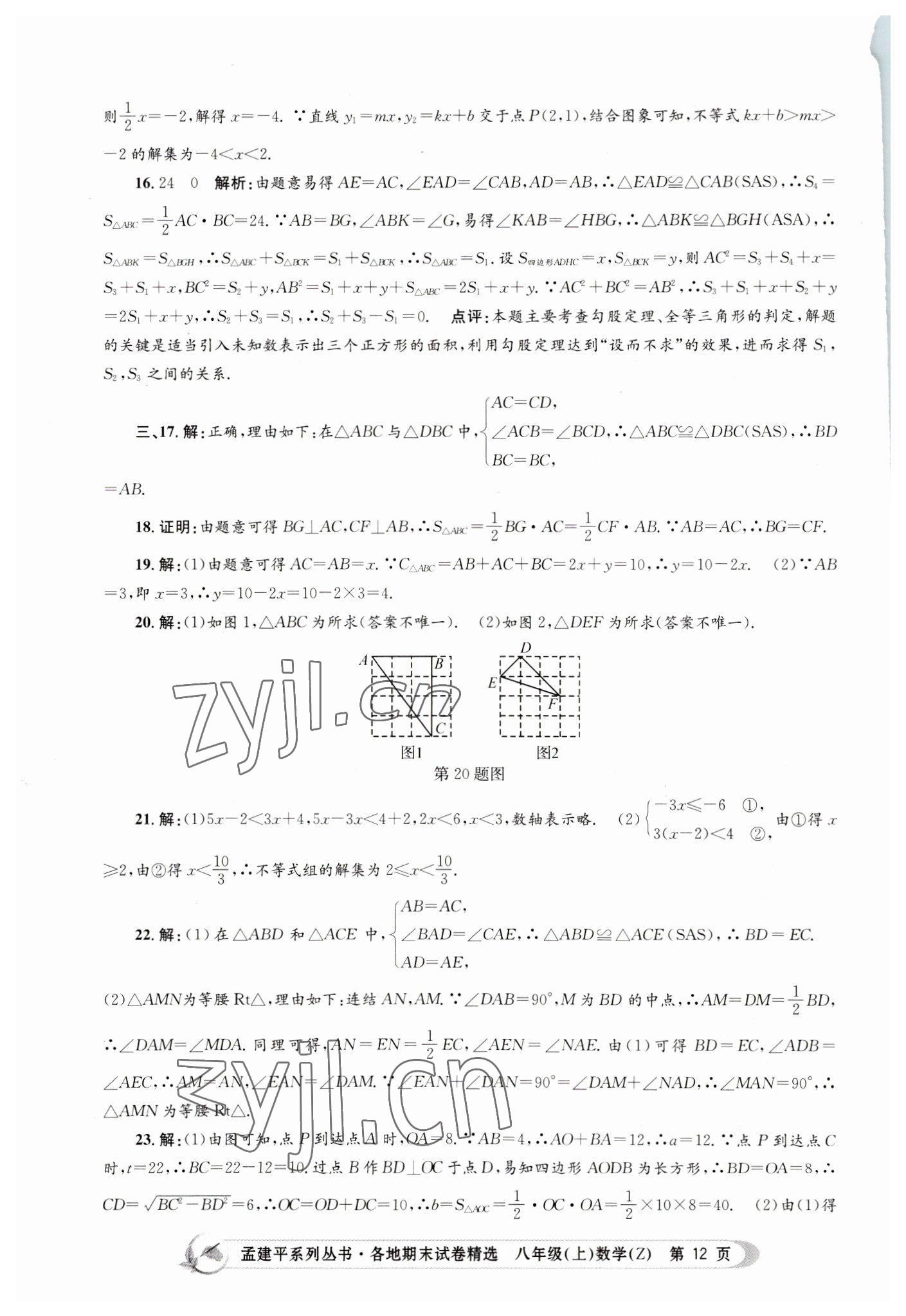 2022年孟建平各地期末試卷精選八年級數(shù)學(xué)上冊浙教版 第12頁