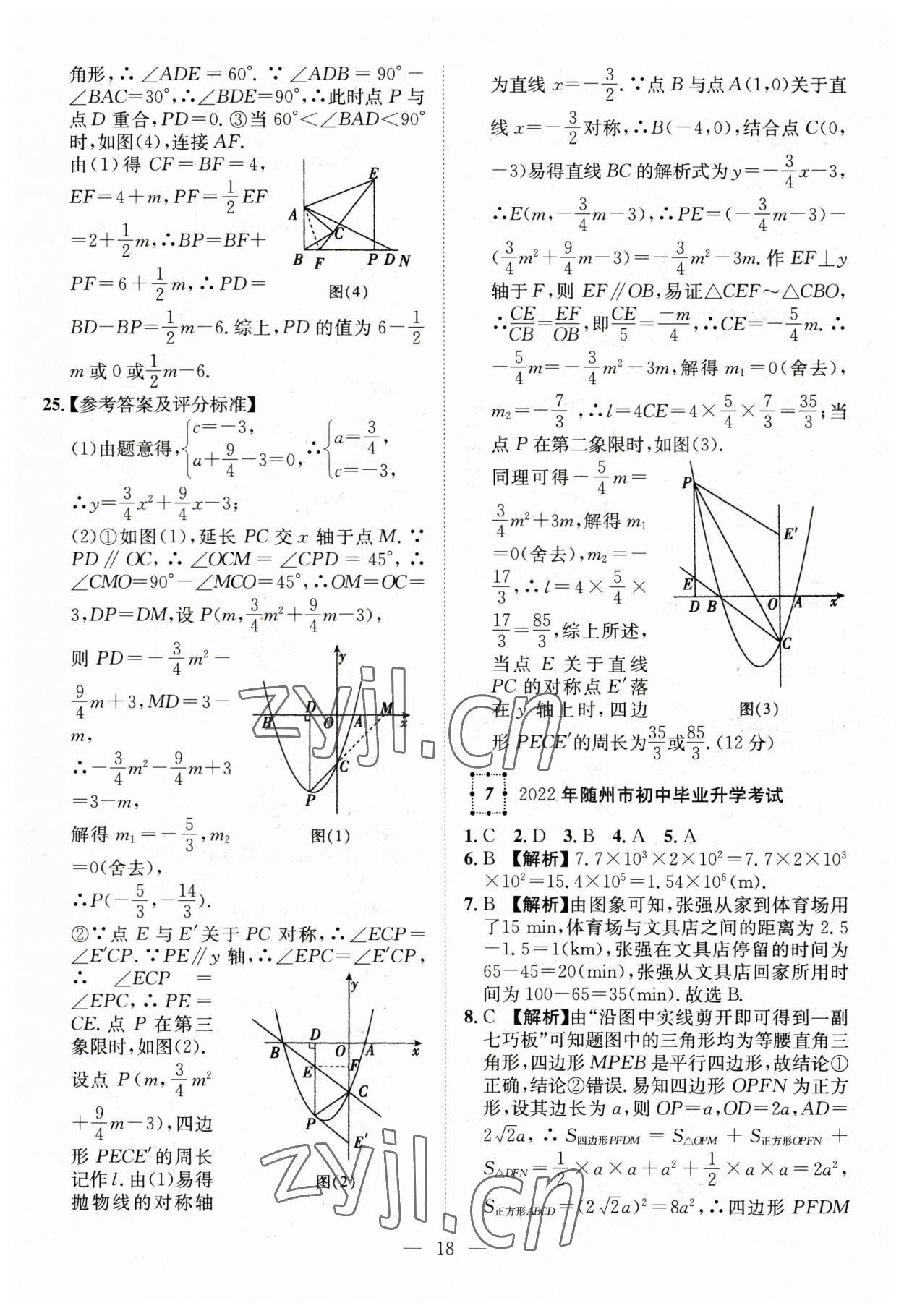 2023年智慧万羽中考试题荟萃数学湖北中考 参考答案第18页