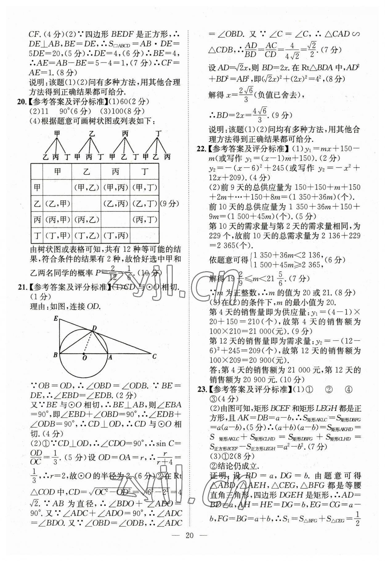 2023年智慧万羽中考试题荟萃数学湖北中考 参考答案第20页