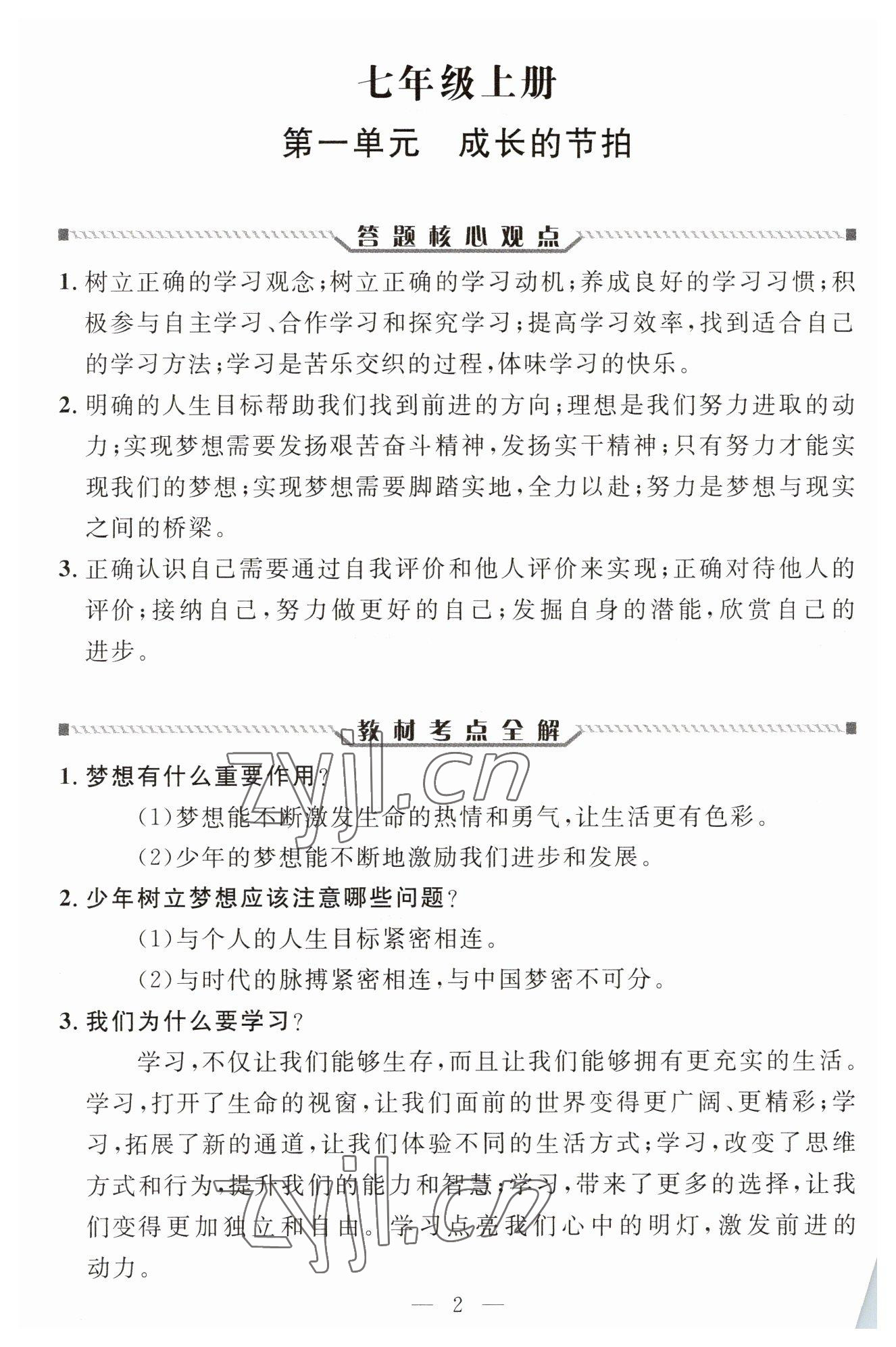 2023年试题突破中考全接触道德与法治四川专版 参考答案第1页