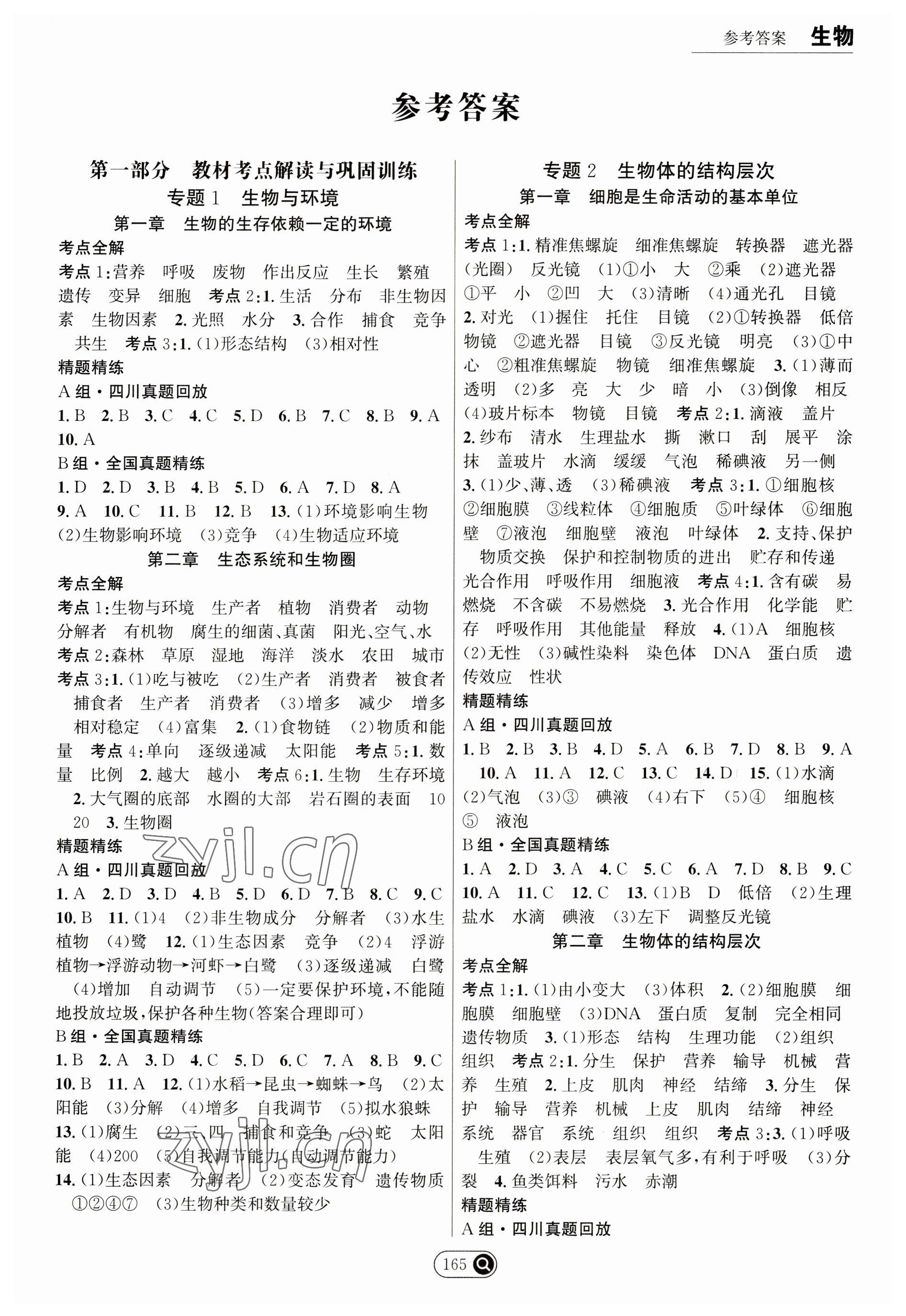 2023年试题突破中考全接触生物四川专版 参考答案第1页