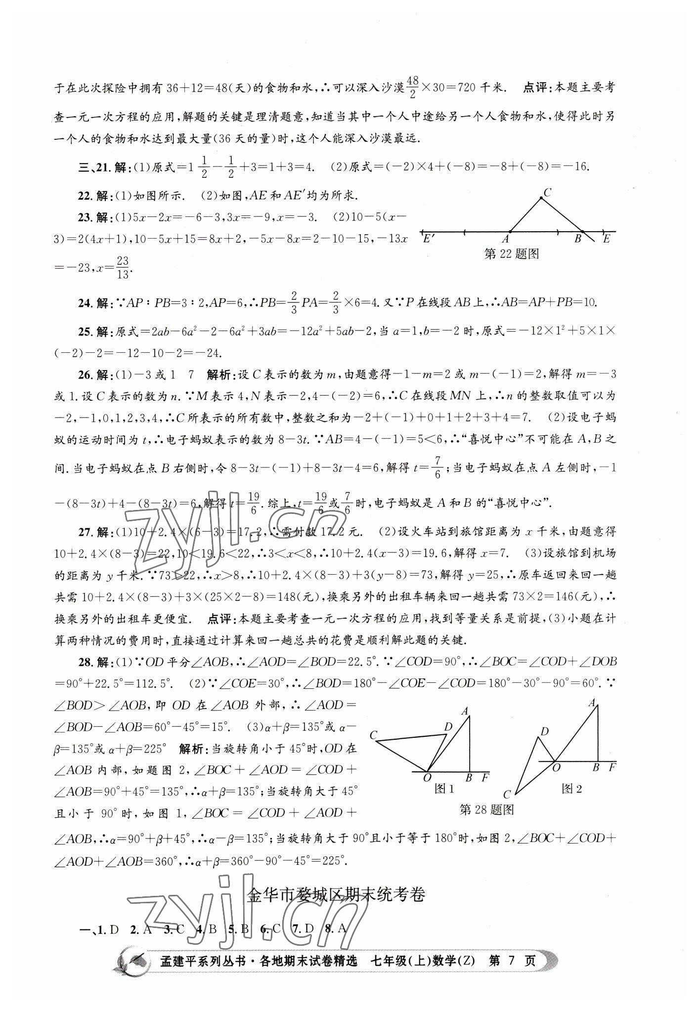 2022年孟建平各地期末試卷精選七年級數(shù)學上冊浙教版 第7頁