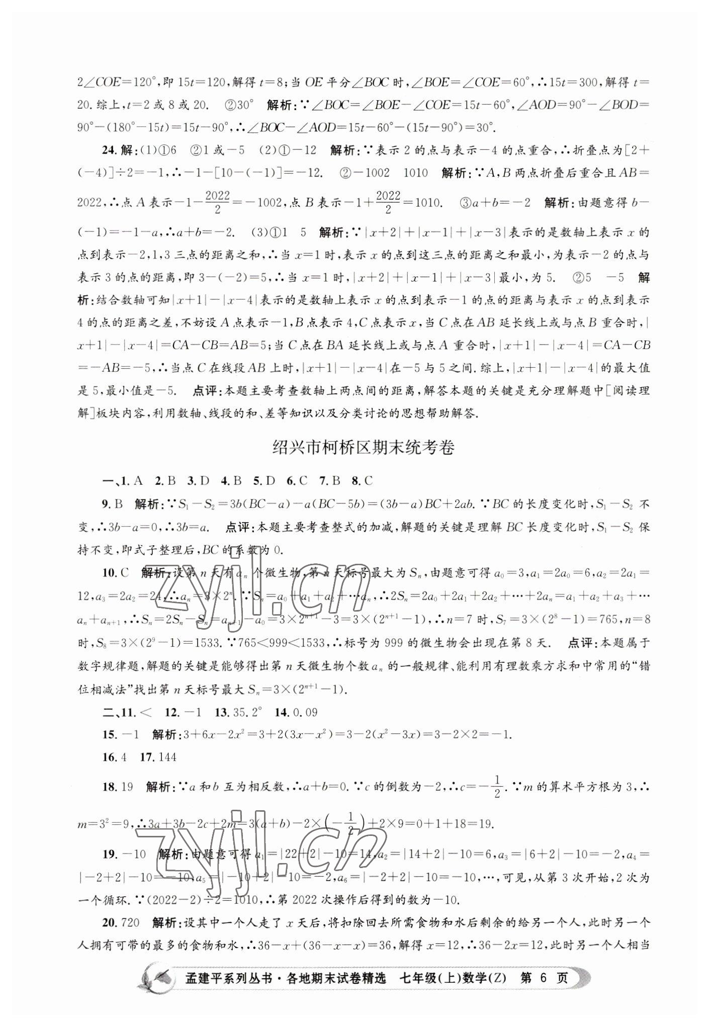 2022年孟建平各地期末试卷精选七年级数学上册浙教版 第6页