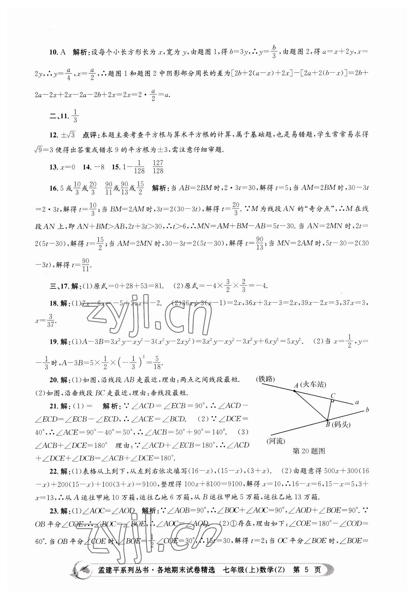 2022年孟建平各地期末試卷精選七年級(jí)數(shù)學(xué)上冊(cè)浙教版 第5頁(yè)