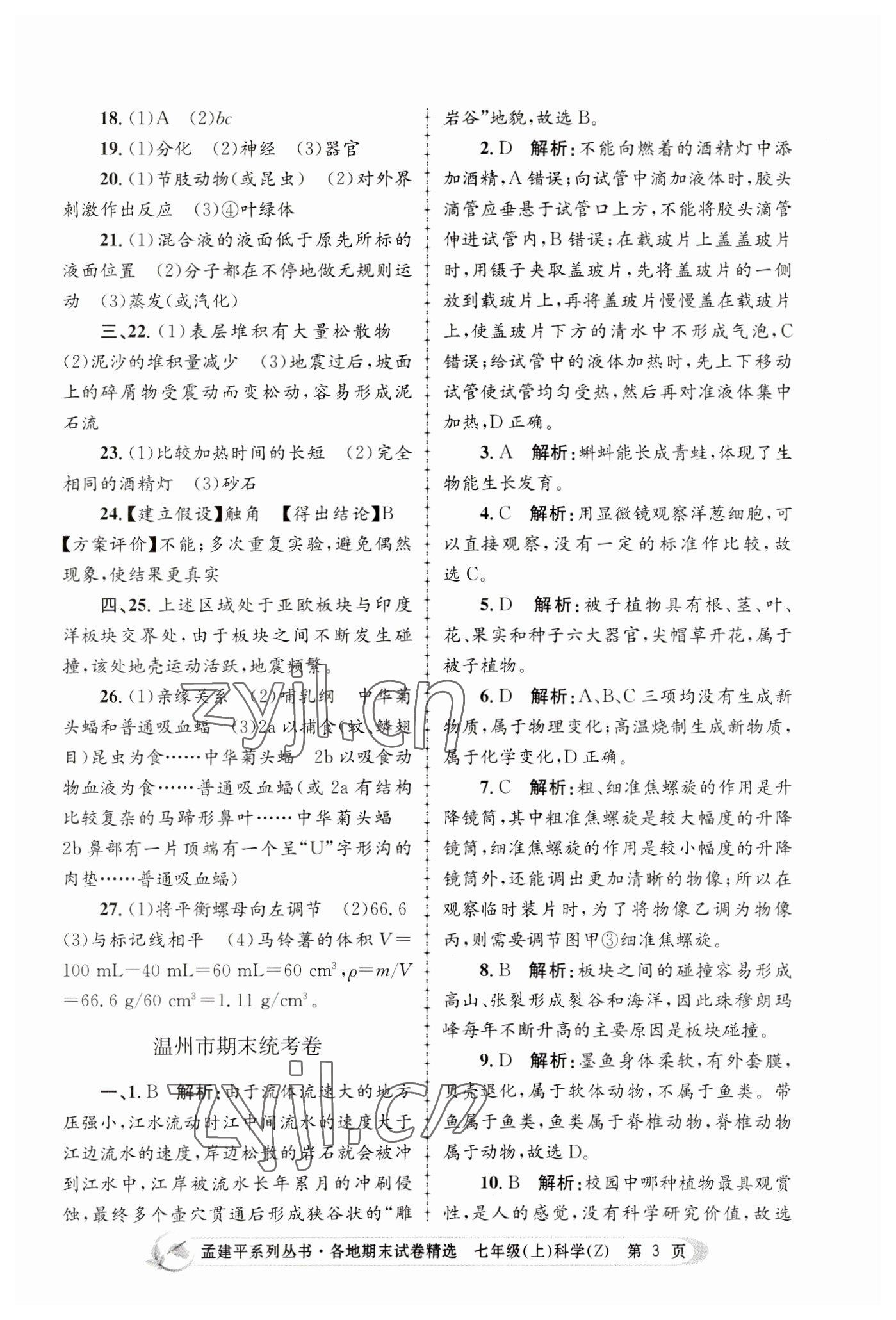 2022年孟建平各地期末試卷精選七年級科學(xué)上冊浙教版 第3頁