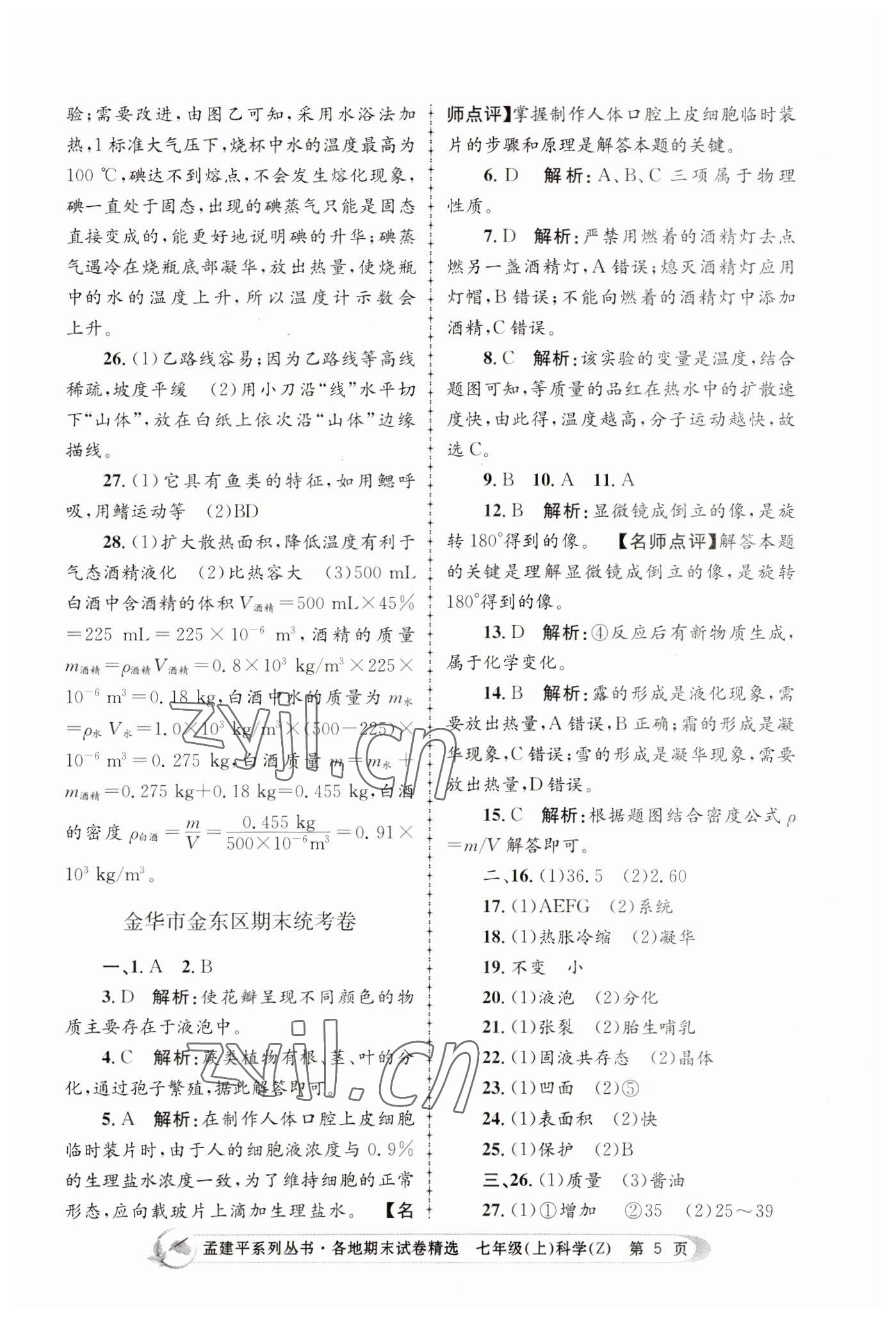 2022年孟建平各地期末試卷精選七年級科學上冊浙教版 第5頁