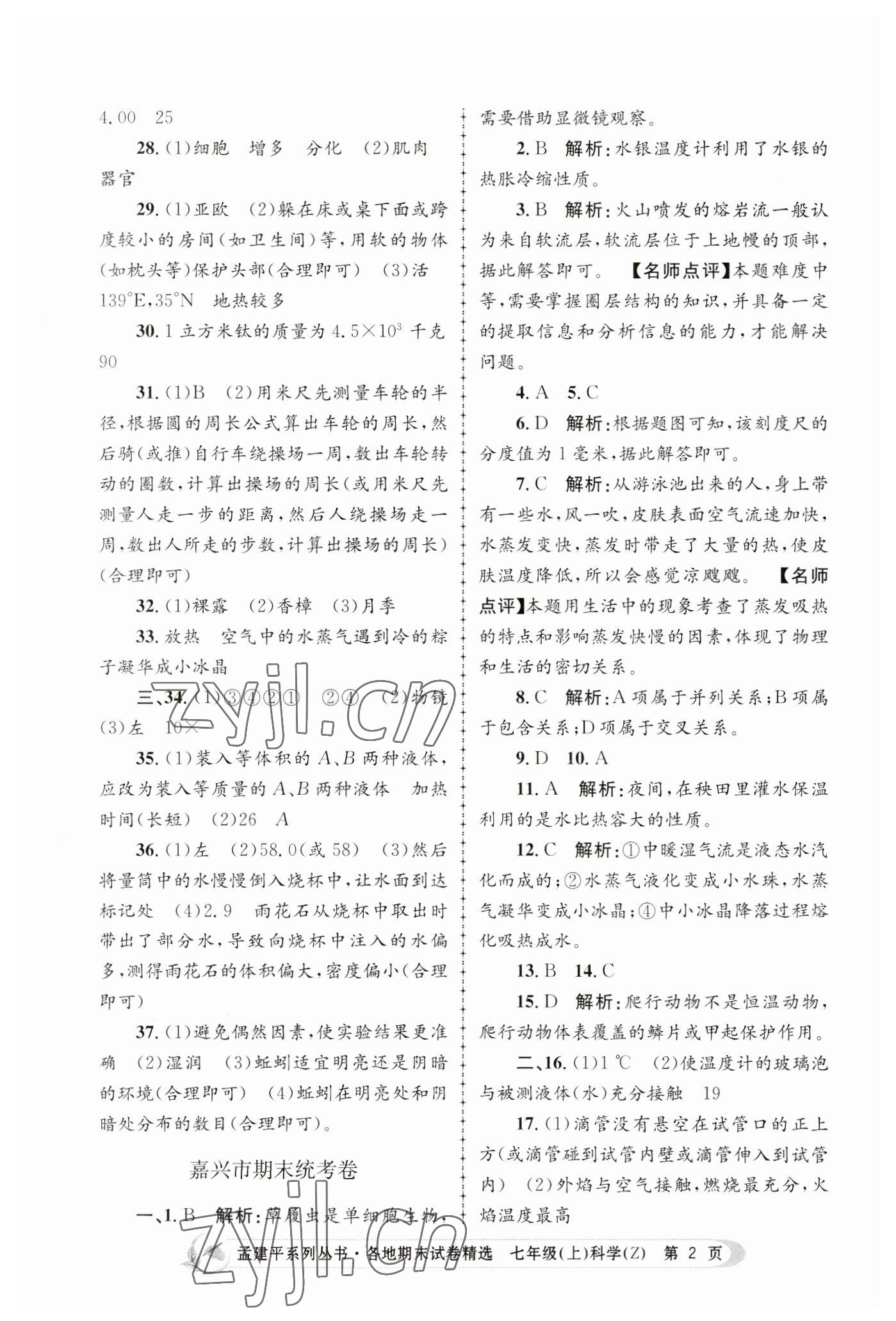 2022年孟建平各地期末試卷精選七年級(jí)科學(xué)上冊(cè)浙教版 第2頁(yè)